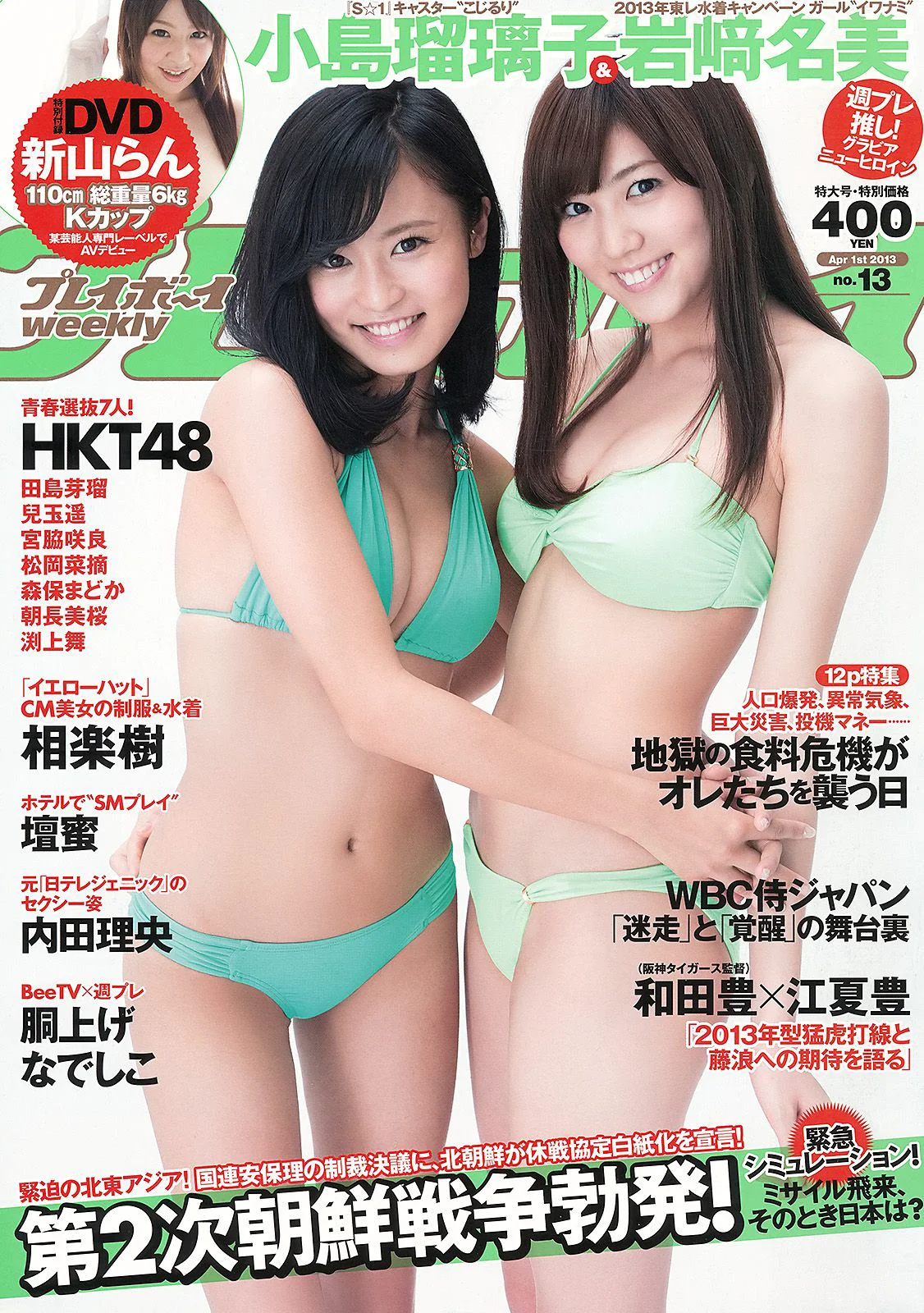 小島瑠璃子 岩﨑名美 HKT48 相楽樹 壇蜜 内田理央 [Weekly Playboy] 2013年No.13 写真杂志 - 爱照片
