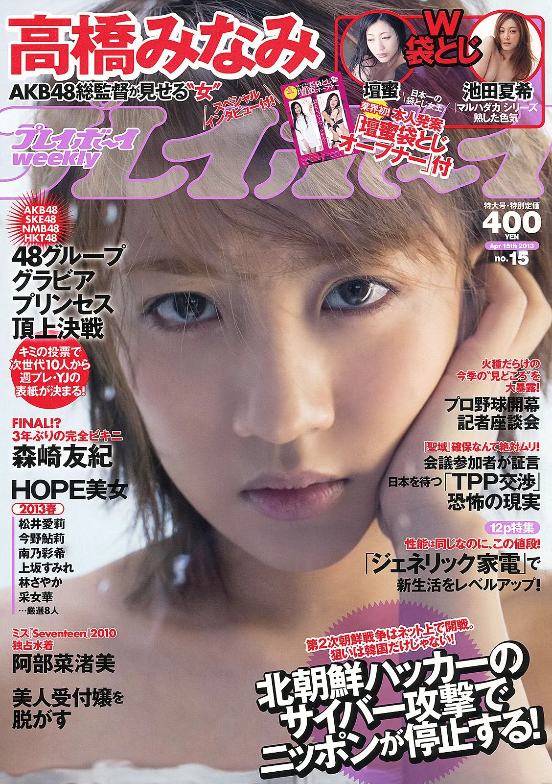 壇蜜 森崎友紀 阿部菜渚美 高橋みなみ 许维恩 池田夏希 [Weekly Playboy] 2013年No.15 写真杂志 - 爱照片
