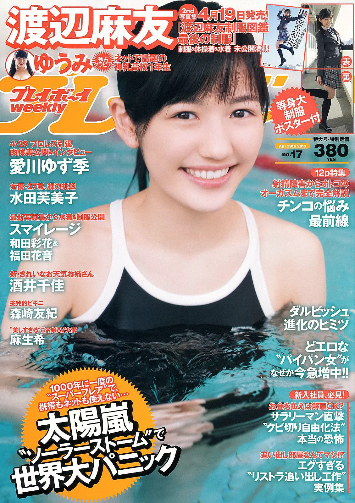 渡辺麻友 ゆうみ 森崎友紀 和田彩花 福田花音 水田芙美子 愛川ゆず季 酒井千佳 [Weekly Playboy] 2013年No.17 写真杂志 - 爱照片