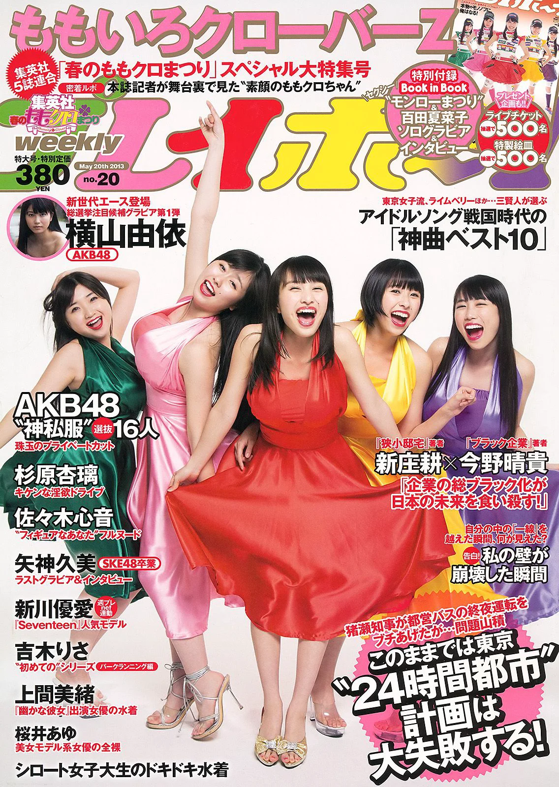 ももいろクローバーZ 横山由依 新川優愛 上間美緒 杉原杏璃 矢神久美 [Weekly Playboy] 2013年No.20 写真杂志 - 爱照片