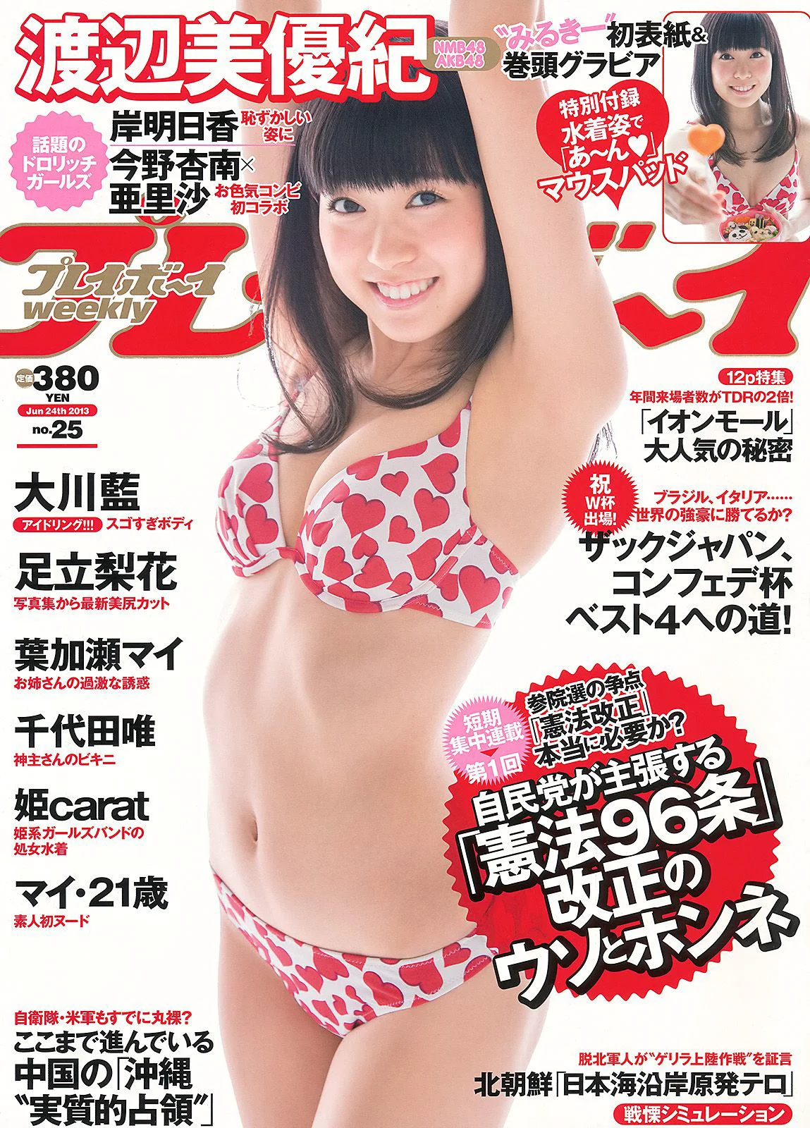 渡辺美優紀 大川藍 岸明日香 足立梨花 亜里沙 今野杏南 葉加瀬マイ 千代田唯 [Weekly Playboy] 2013年No.25 写真杂志 - 爱照片