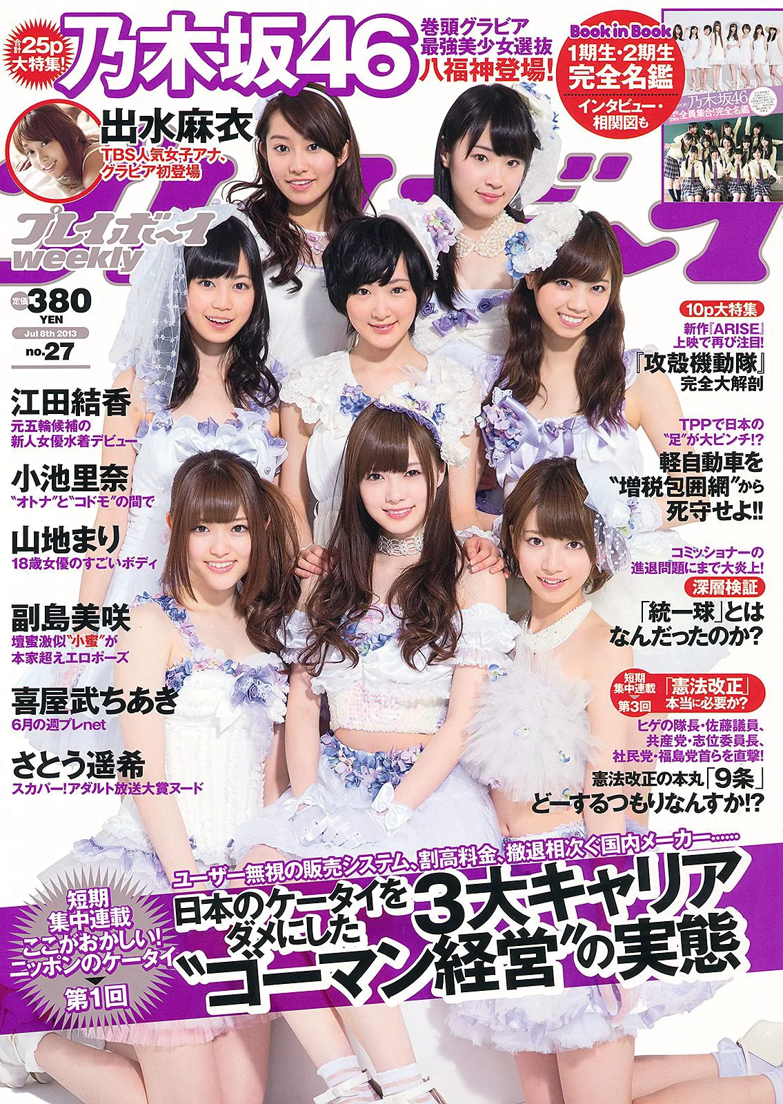 乃木坂46 小池里奈 山地まり 出水麻衣 江田結香 副島美咲 [Weekly Playboy] 2013年No.27 写真杂志 - 爱照片