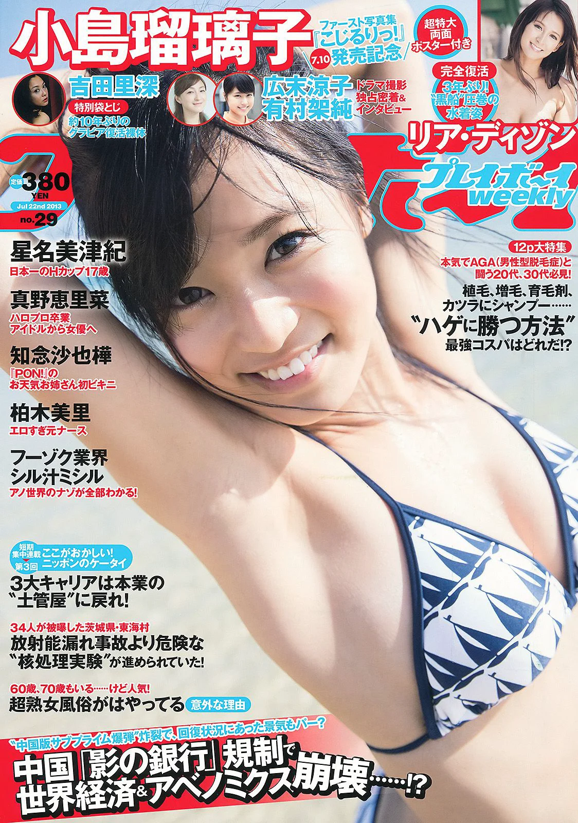 小島瑠璃子 リア･ディゾン 真野恵里菜 星名美津紀 知念沙也樺 柏木美里 吉田里深 [Weekly Playboy] 2013年No.29 写真杂志 - 爱照片