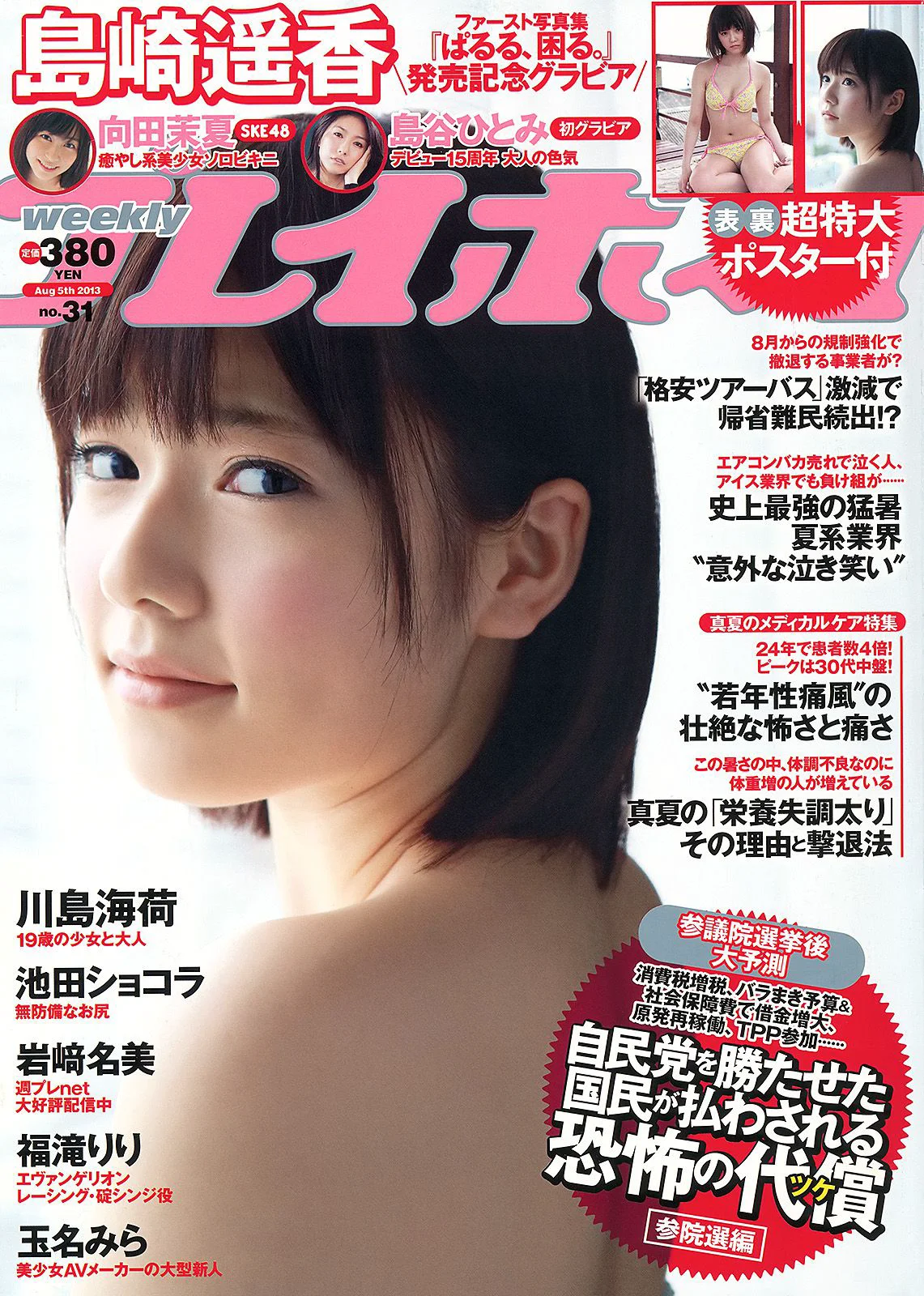 島崎遙香 向田茉夏 池田巧克力 岩﨑名美 川島海荷 島谷ひとみ 福滝りり 玉名みら [Weekly Playboy] 2013年No.31 写真杂志 - 爱照片