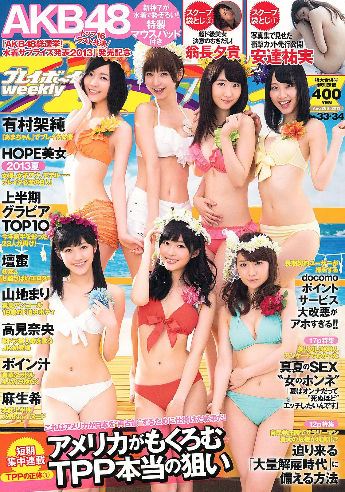 有村架純 高见奈央 山地まり 坛蜜 麻生希 安達祐実 翁长夕贵 [Weekly Playboy] 2013年No.33-34 写真杂志 - 爱照片