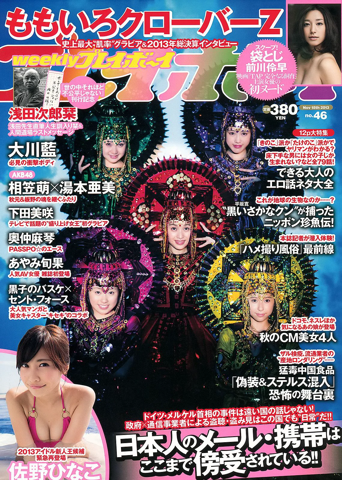 大川藍 相笠萌 佐野ひなこ 奥仲麻琴 下田美咲 前川伶早 [Weekly Playboy] 2013年No.46 写真杂志 - 爱照片