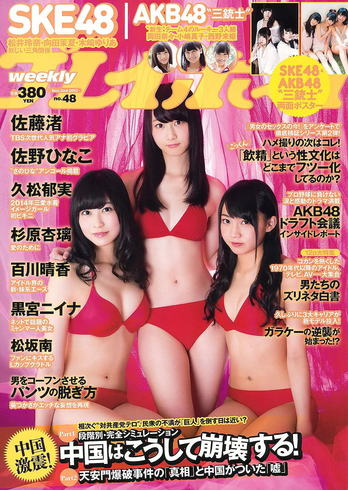 SKE48 佐藤渚 佐野ひなこ 久松郁実 AKB48 杉原杏璃 黒宮ニイナ 百川晴香 [Weekly Playboy] 2013年No.48 写真杂志 - 爱照片