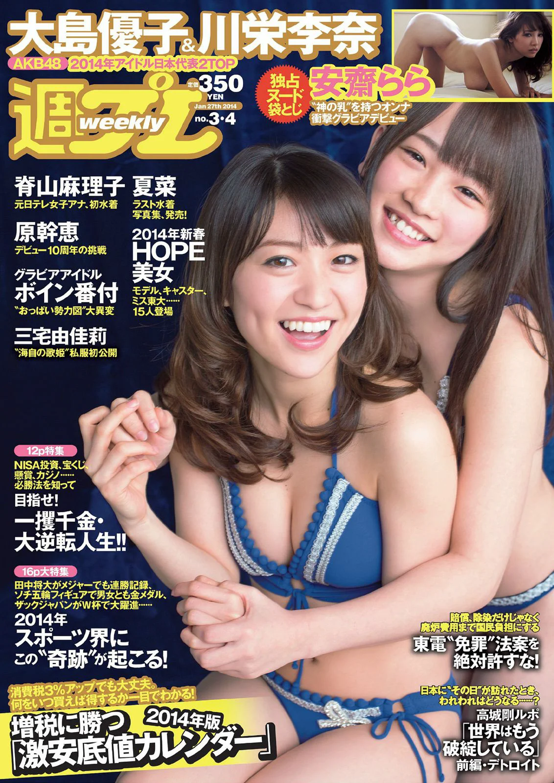 大島優子 川栄李奈 夏菜 脊山麻理子 原幹恵 安齋らら [Weekly Playboy] 2014年No.03-04 写真杂志 - 爱照片
