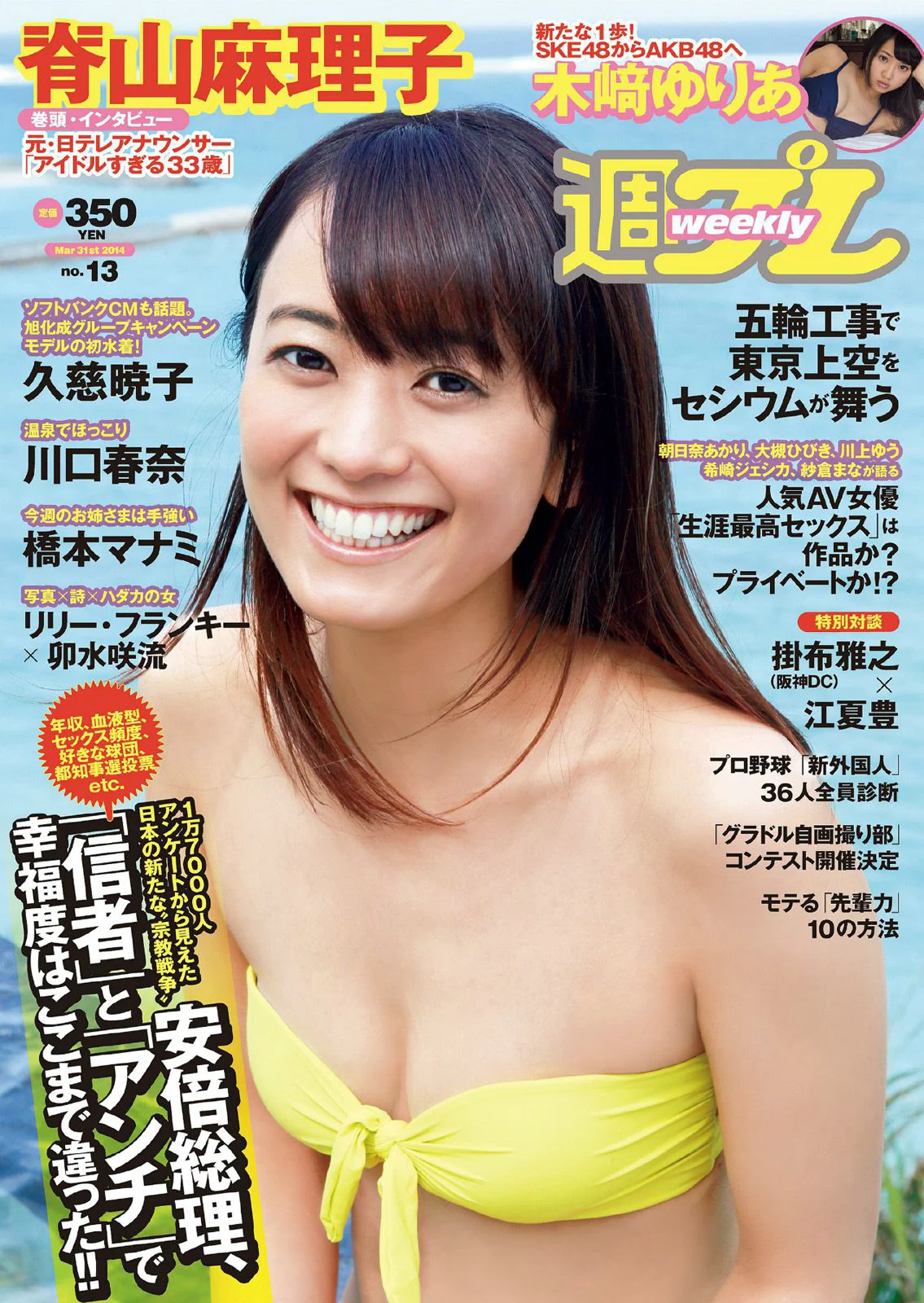 脊山麻理子 木﨑ゆりあ 久慈暁子 川口春奈 卯水咲流 橋本マナミ 岡田陽菜 尾島知佳 桃谷エリカ [Weekly Playboy] 2014年No.13 写真杂志 - 爱照片