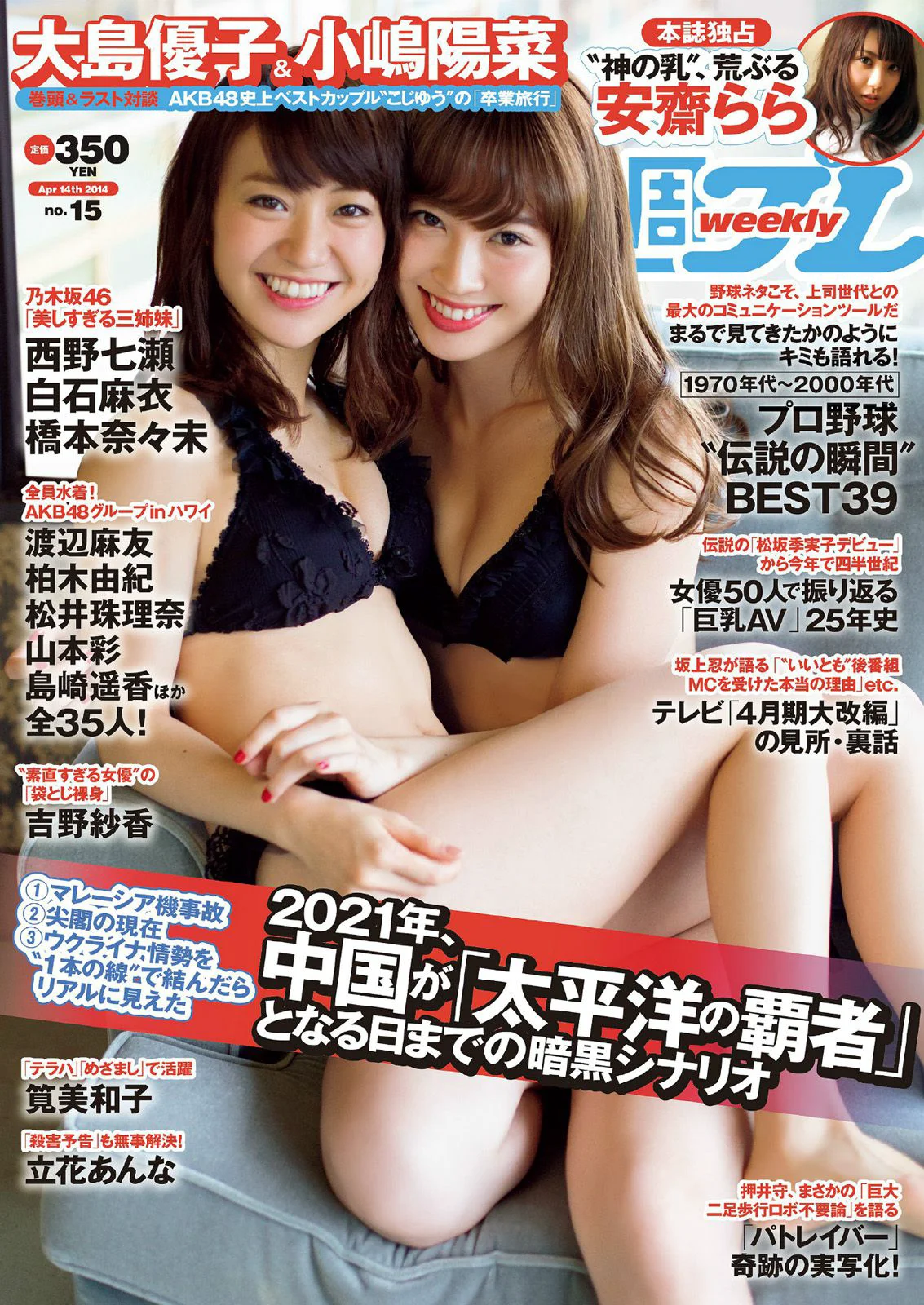 大島優子 小嶋陽菜 吉野紗香 乃木坂46 AKB48 筧美和子 立花あんな 安齋らら [Weekly Playboy] 2014年No.15 写真杂志 - 爱照片
