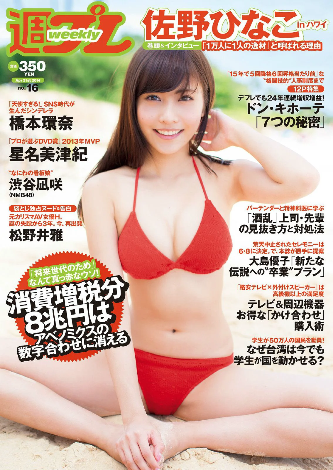 佐野ひなこ 橋本環奈 渋谷凪咲 鈴木愛理 星名美津紀 今野鮎莉 三井智映子 柚月あい 松野井雅 [Weekly Playboy] 2014年No.16 写真杂志 - 爱照片