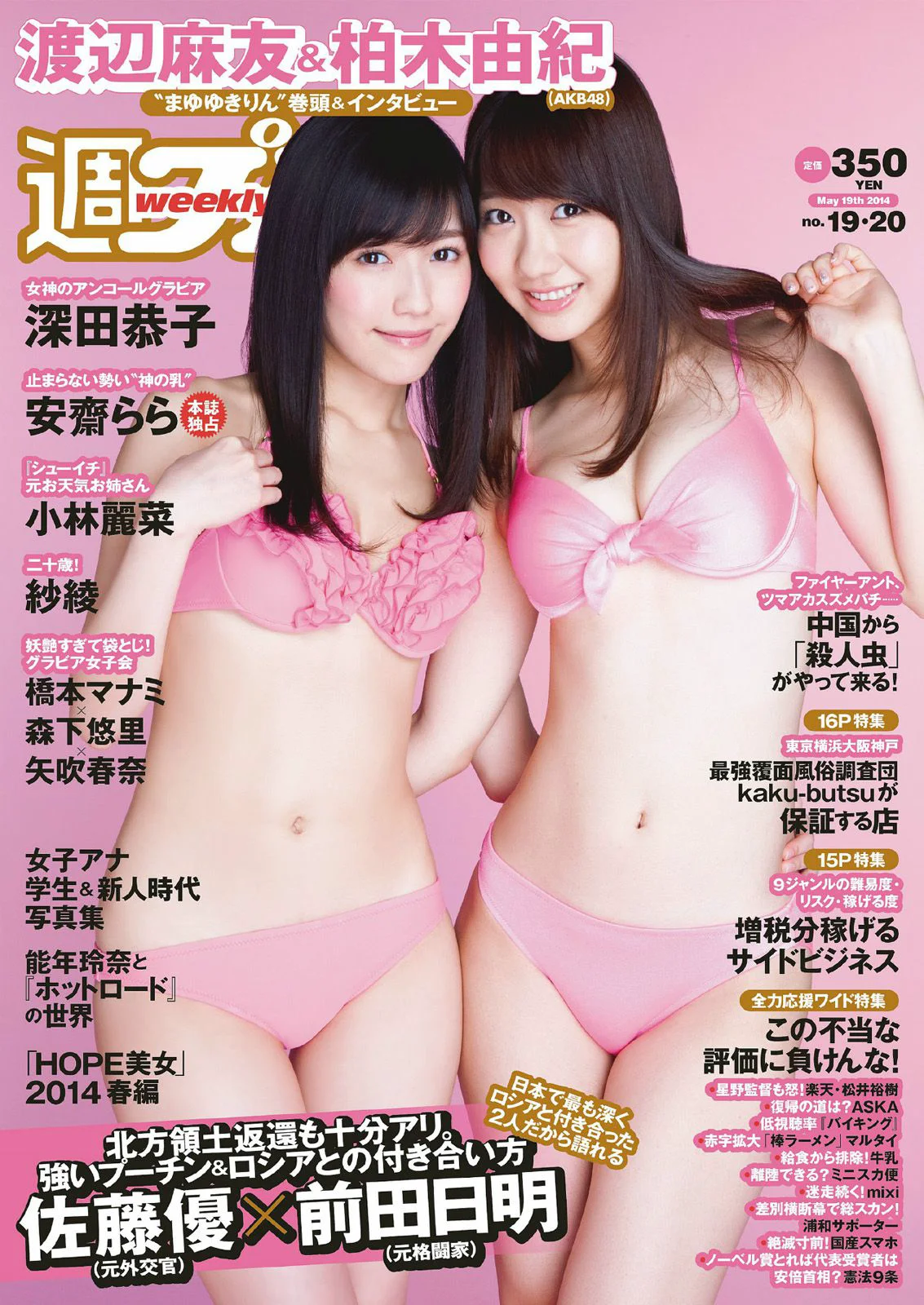 渡辺麻友 柏木由紀 小林麗菜 深田恭子 紗綾 安齋らら 森下悠里 矢吹春奈 橋本マナミ [Weekly Playboy] 2014年No.19-20 写真杂志 - 爱照片