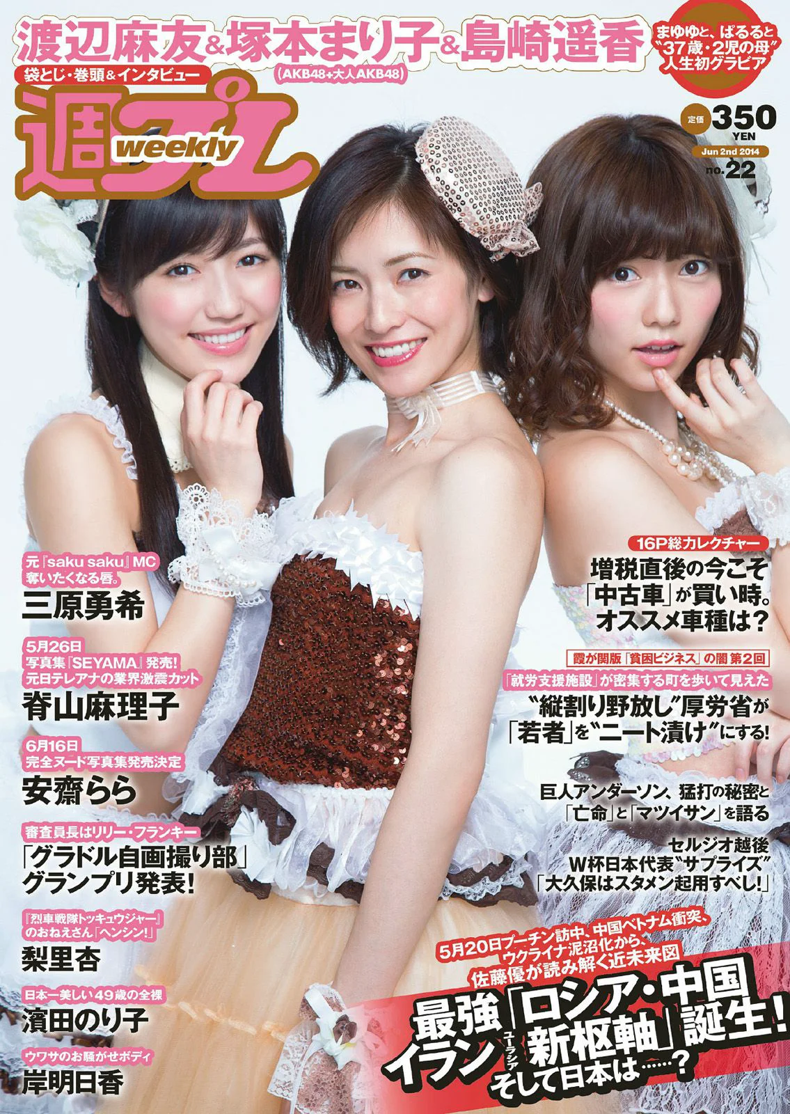 塚本まり子 渡辺麻友 島崎遥香 三原勇希 梨里杏 岸明日香 脊山麻理子 酒井美佳 今出舞 [Weekly Playboy] 2014年No.22 写真杂志 - 爱照片
