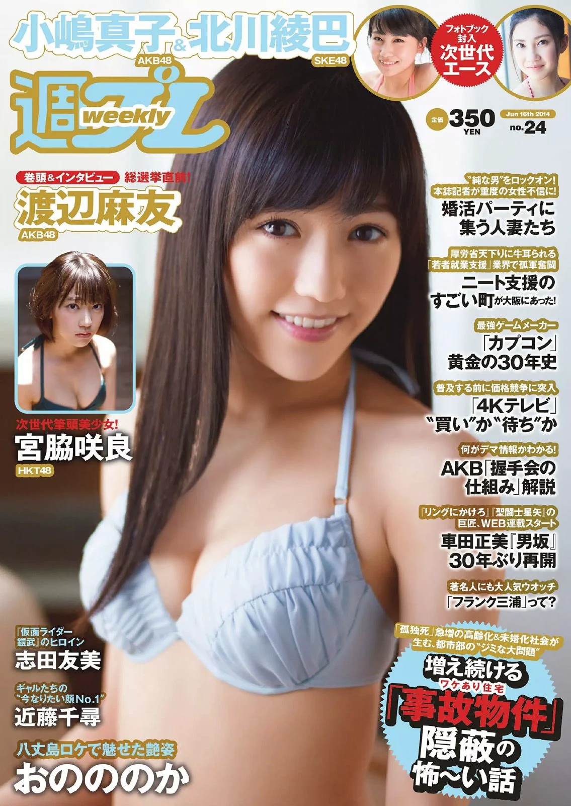 渡辺麻友 小嶋真子 北川綾巴 宮脇咲良 志田友美 川本サリー おのののか 近藤千尋 [Weekly Playboy] 2014年No.24 写真杂志 - 爱照片
