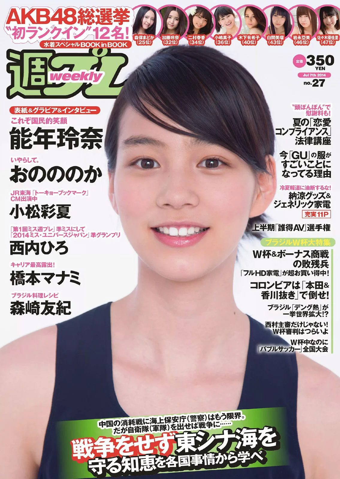 能年玲奈 おのののか 西内ひろ 橋本マナミ 小松彩夏 玉置成実 小池美由 天使もえ [Weekly Playboy] 2014年No.27 写真杂志 - 爱照片