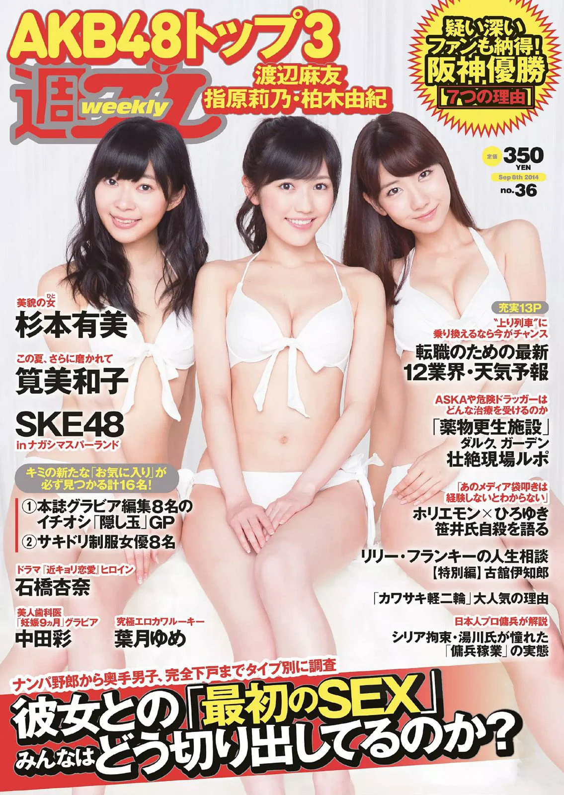 渡辺麻友 杉本有美 石橋杏奈 筧美和子 SKE48 中田彩 葉月ゆめ [Weekly Playboy] 2014年No.36 写真杂志 - 爱照片
