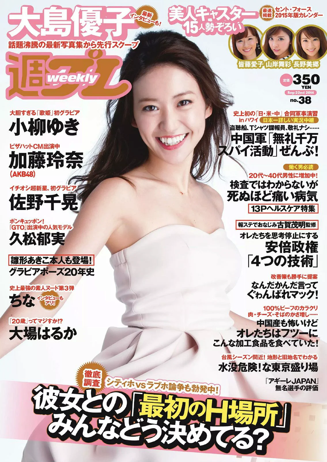 大島優子 佐野千晃 久松郁実 加藤玲奈 小柳ゆき 大場はるか [Weekly Playboy] 2014年No.38 写真杂志 - 爱照片