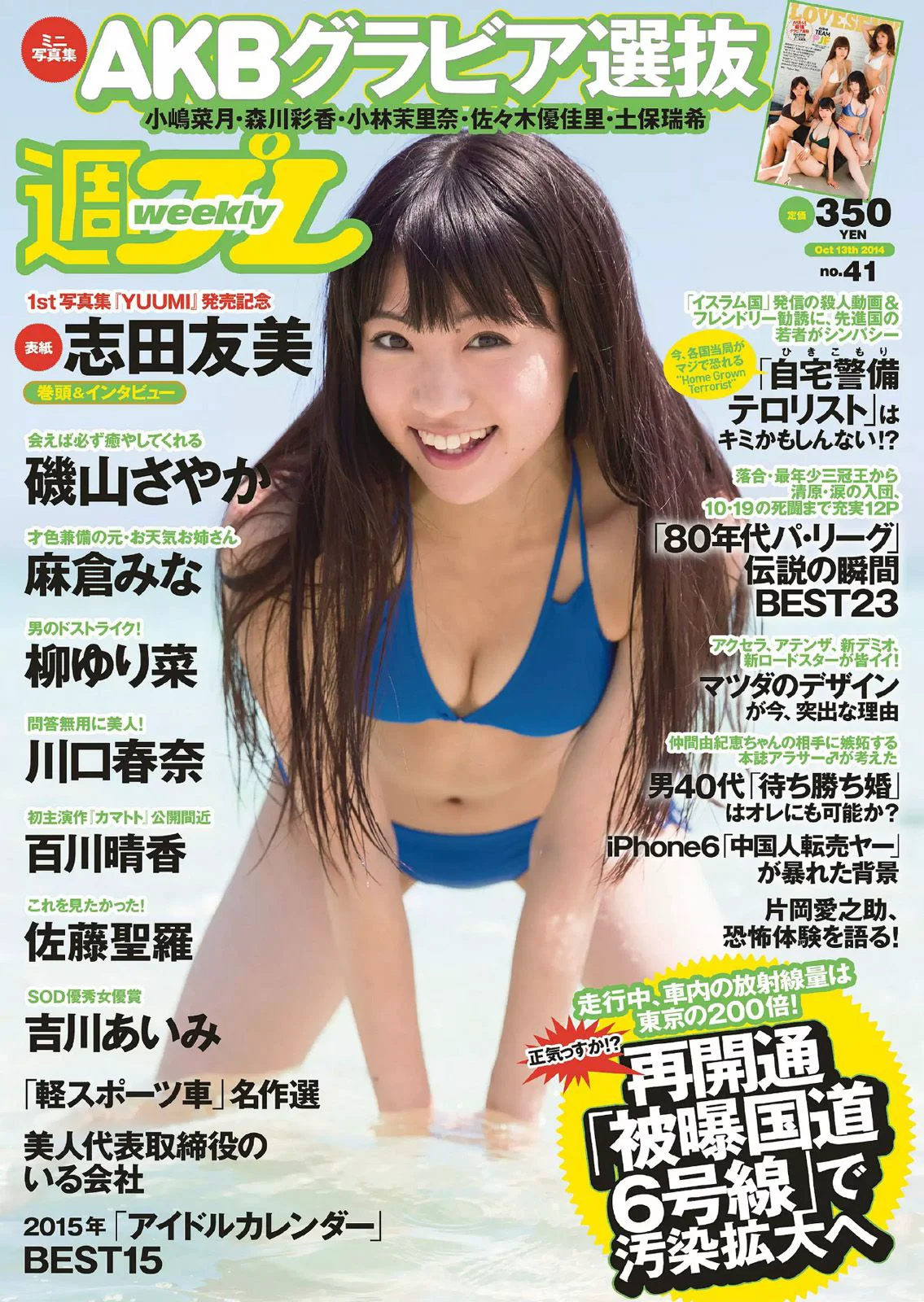 志田友美 川口春奈 柳ゆり菜 百川晴香 磯山さやか 麻倉みな 佐藤聖羅 吉川あいみ [Weekly Playboy] 2014年No.41 写真杂志 - 爱照片
