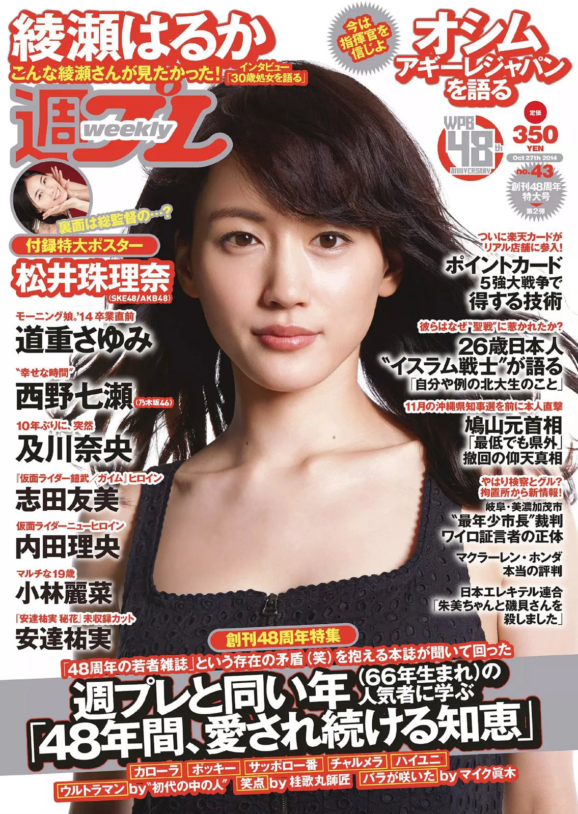 綾瀬はるか 道重さゆみ 内田理央 志田友美 西野七瀬 小林麗菜 安達祐実 及川奈央 [Weekly Playboy] 2014年No.43 写真杂志 - 爱照片