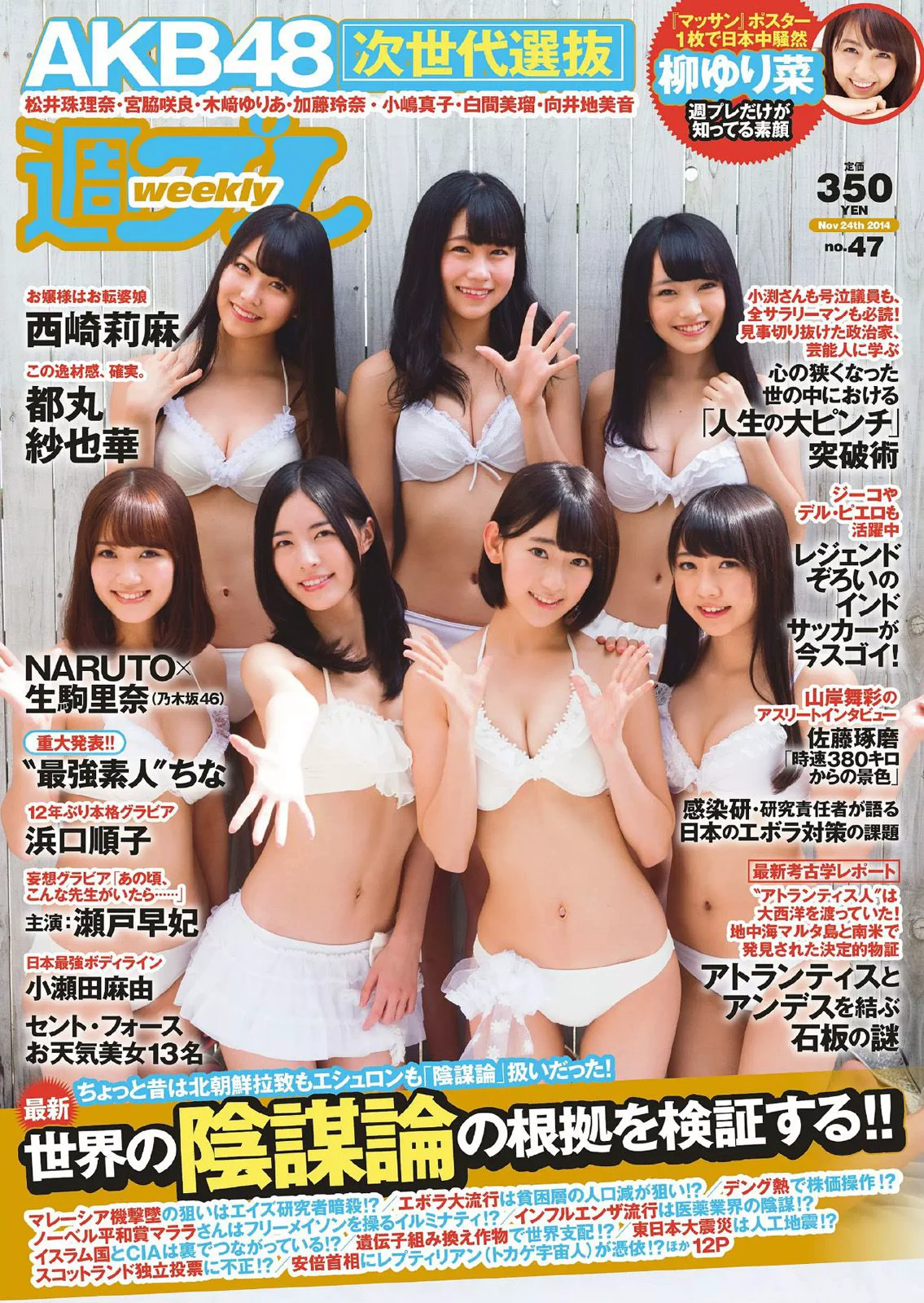 AKB48 西崎莉麻 都丸紗也華 浜口順子 瀬戸早妃 生駒里奈 小瀬田麻由 松岡ちな [Weekly Playboy] 2014年No.47 写真杂志 - 爱照片