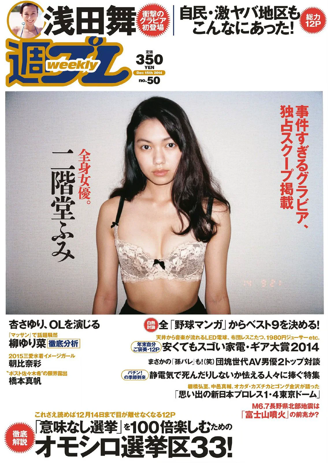 二階堂ふみ 橋本真帆 モーニング娘。’14 春輝 朝比奈彩 柳ゆり菜 浅田舞 高橋胡桃 二宮沙樹 杏さゆり [Weekly Playboy] 2014年No.50 写真杂志 - 爱照片