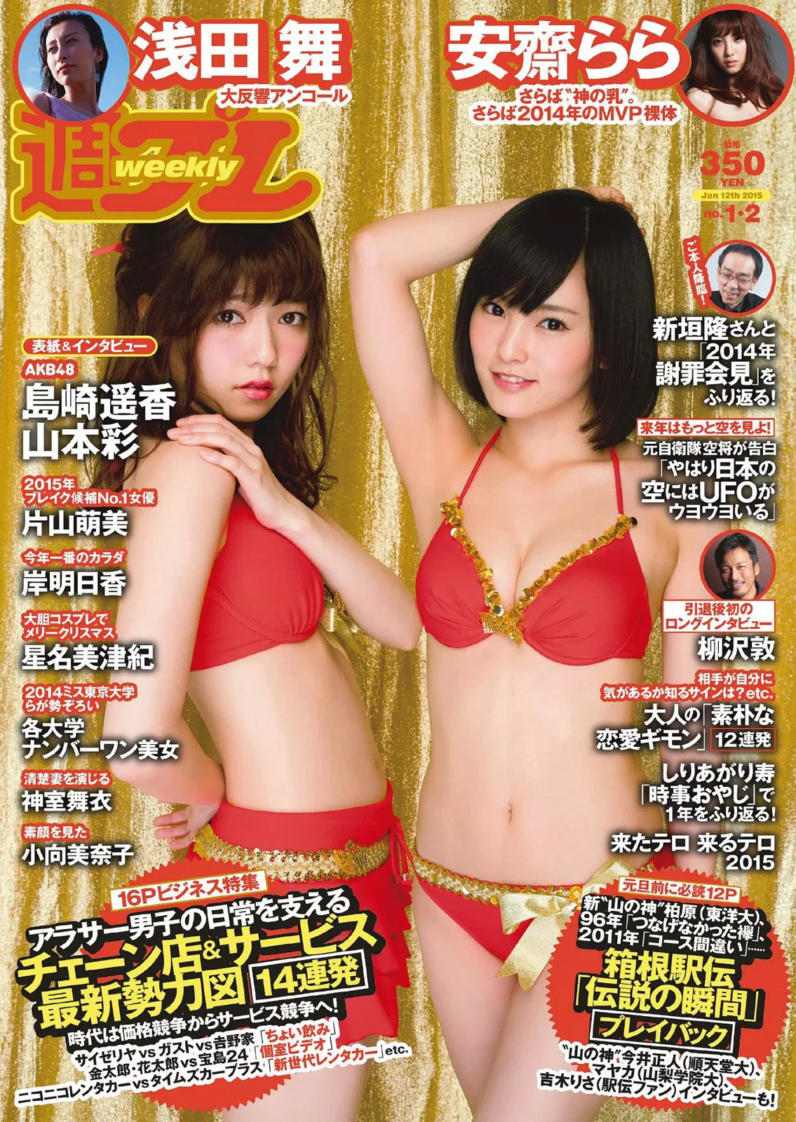 島崎遥香 山本彩 安齋らら 片山萌美 浅田舞 神室舞衣 岸明日香 星名美津紀 小向美奈子 [Weekly Playboy] 2015年No.01-02 写真杂志 - 爱照片