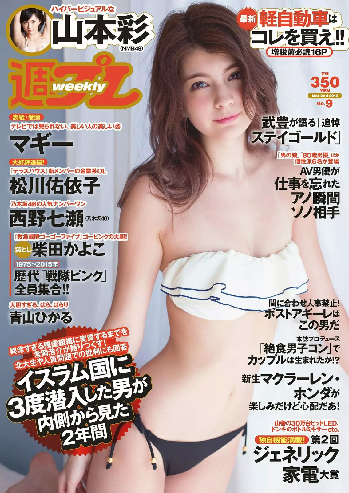 マギー 柴田かよこ 青山ひかる 松川佑依子 山本彩 西野七瀬 大澤玲美 [Weekly Playboy] 2015年No.09 写真杂志 - 爱照片