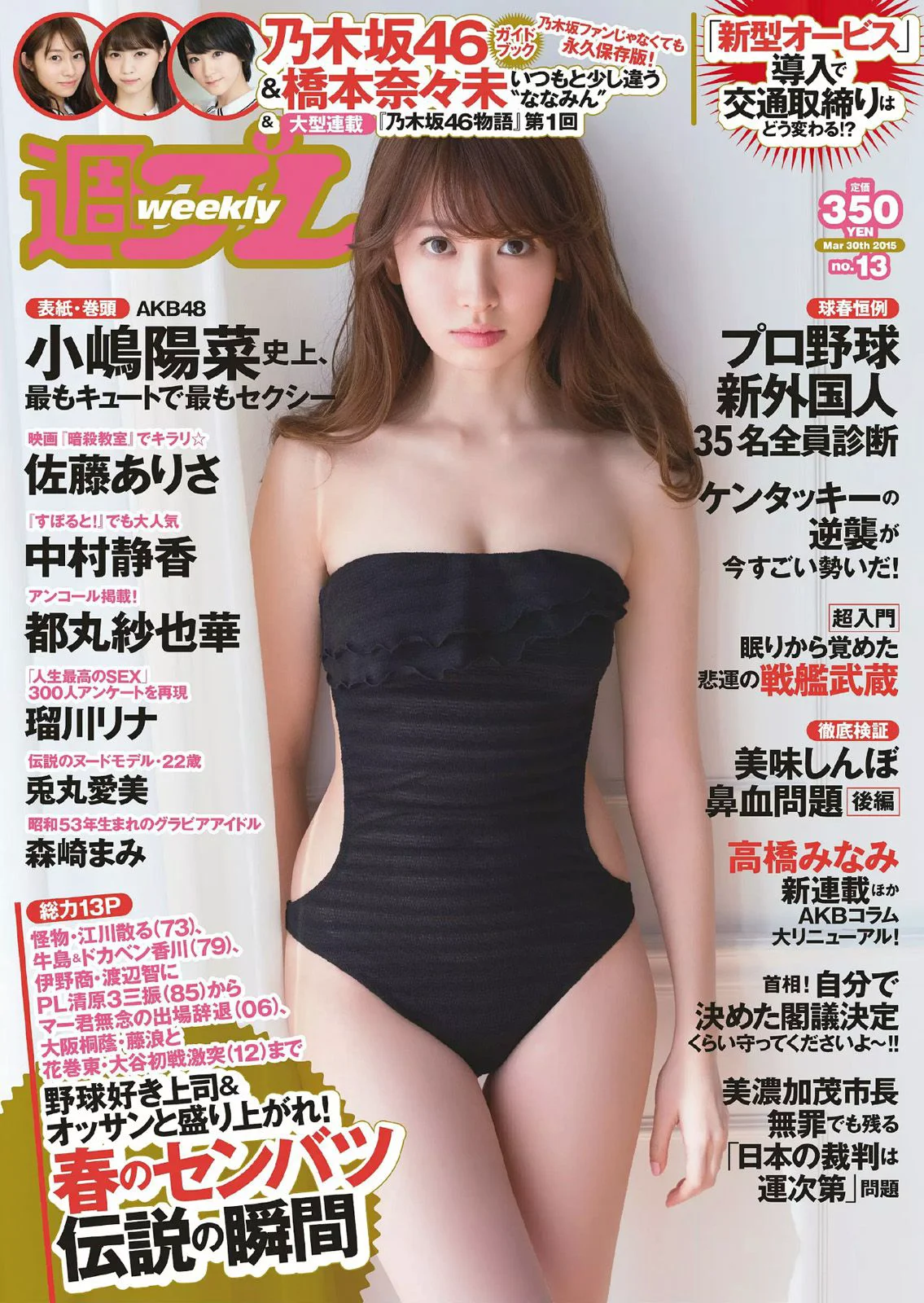 小嶋陽菜 乃木坂46 佐藤ありさ 中村静香 橋本奈々未 都丸紗也華 森崎まみ 兎丸愛美 瑠川リナ [Weekly Playboy] 2015年No.13 写真杂志 - 爱照片