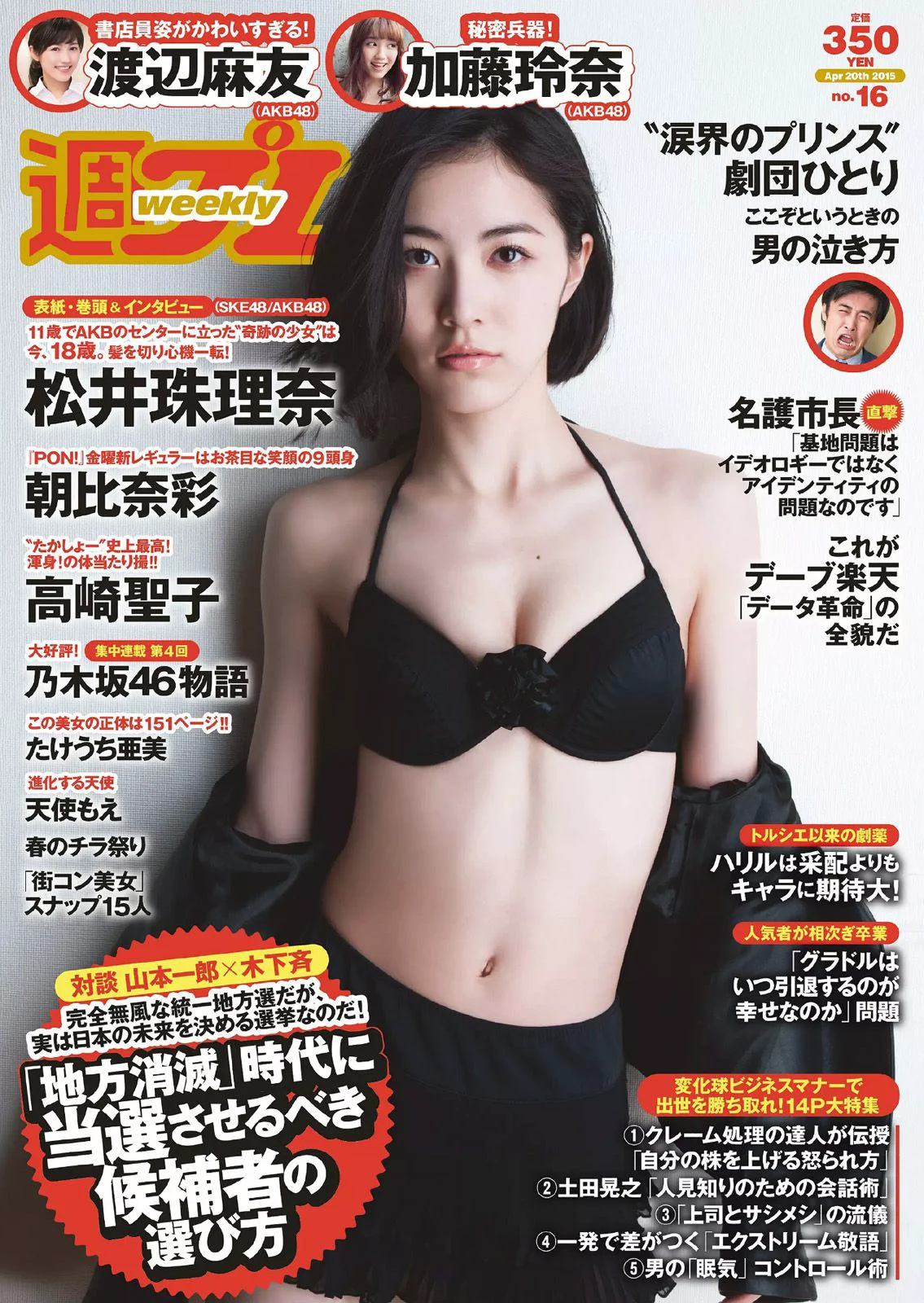 松井珠理奈 朝比奈彩 加藤玲奈 高崎聖子 渡辺麻友 佐藤衣里子 たけうち亜美 天使もえ 七菜乃 [Weekly Playboy] 2015年No.16 写真杂志 - 爱照片