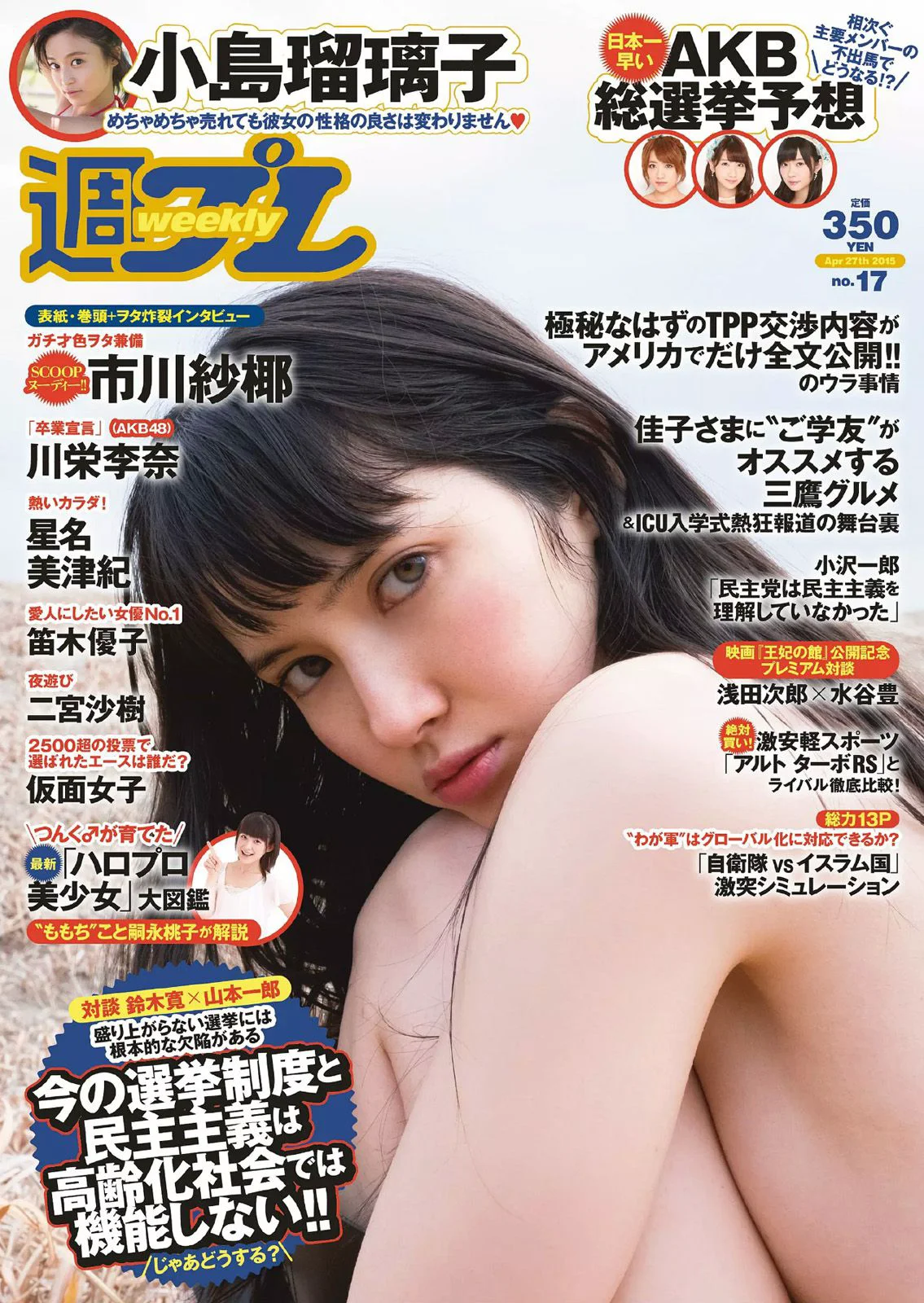市川紗椰 小島瑠璃子 星名美津紀 森カノン 小島みなみ 笛木優子 二宮沙樹 [Weekly Playboy] 2015年No.17 写真杂志 - 爱照片