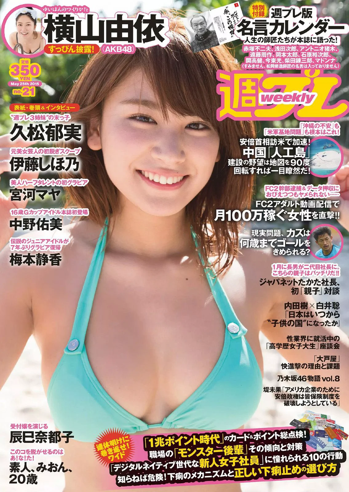 久松郁実 中野佑美 宮河マヤ 横山由依 梅本静香 浜田由梨 赤根京 辰巳奈都子 伊藤しほ乃 [Weekly Playboy] 2015年No.21 写真杂志 - 爱照片