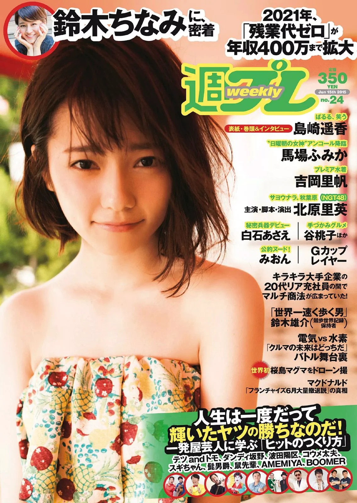 島崎遥香 馬場ふみか 白石あさえ 鈴木ちなみ 吉岡里帆 北原里英 なぎさりん 園田みおん [Weekly Playboy] 2015年No.24 写真杂志 - 爱照片