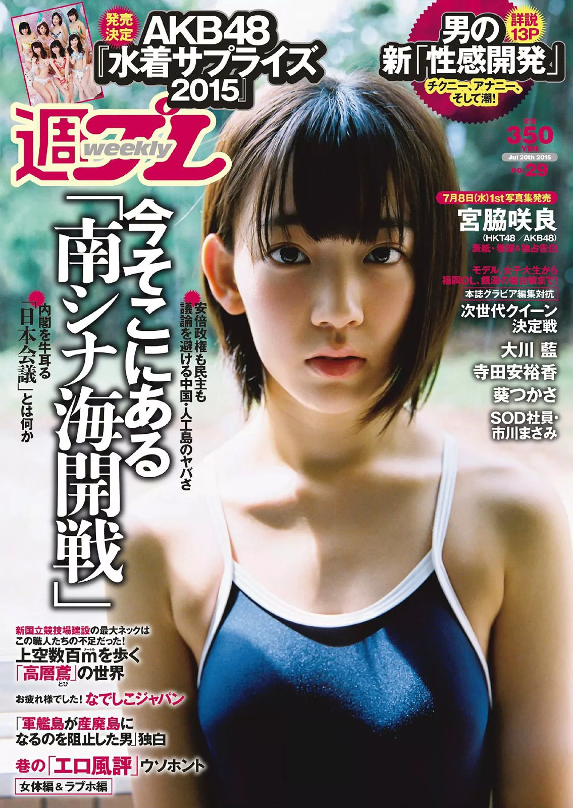 宮脇咲良 大川藍 寺田安裕香 AKB48 松嶋えいみ [Weekly Playboy] 2015年No.29 写真杂志 - 爱照片