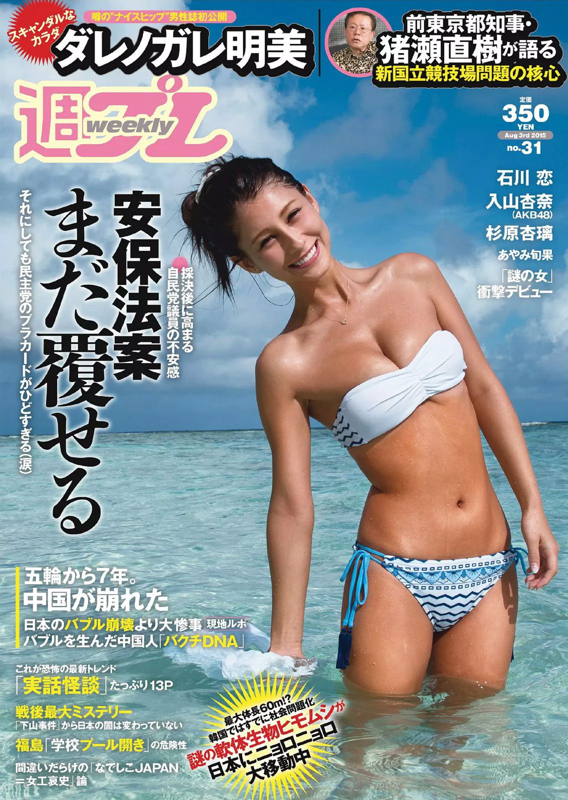 ダレノガレ明美 HAZUKI 早乙女ゆう 入山杏奈 石川恋 広瀬未花 佐々木莉佳子 あやみ旬果 杉原杏璃 [Weekly Playboy] 2015年No.31 写真杂志 - 爱照片