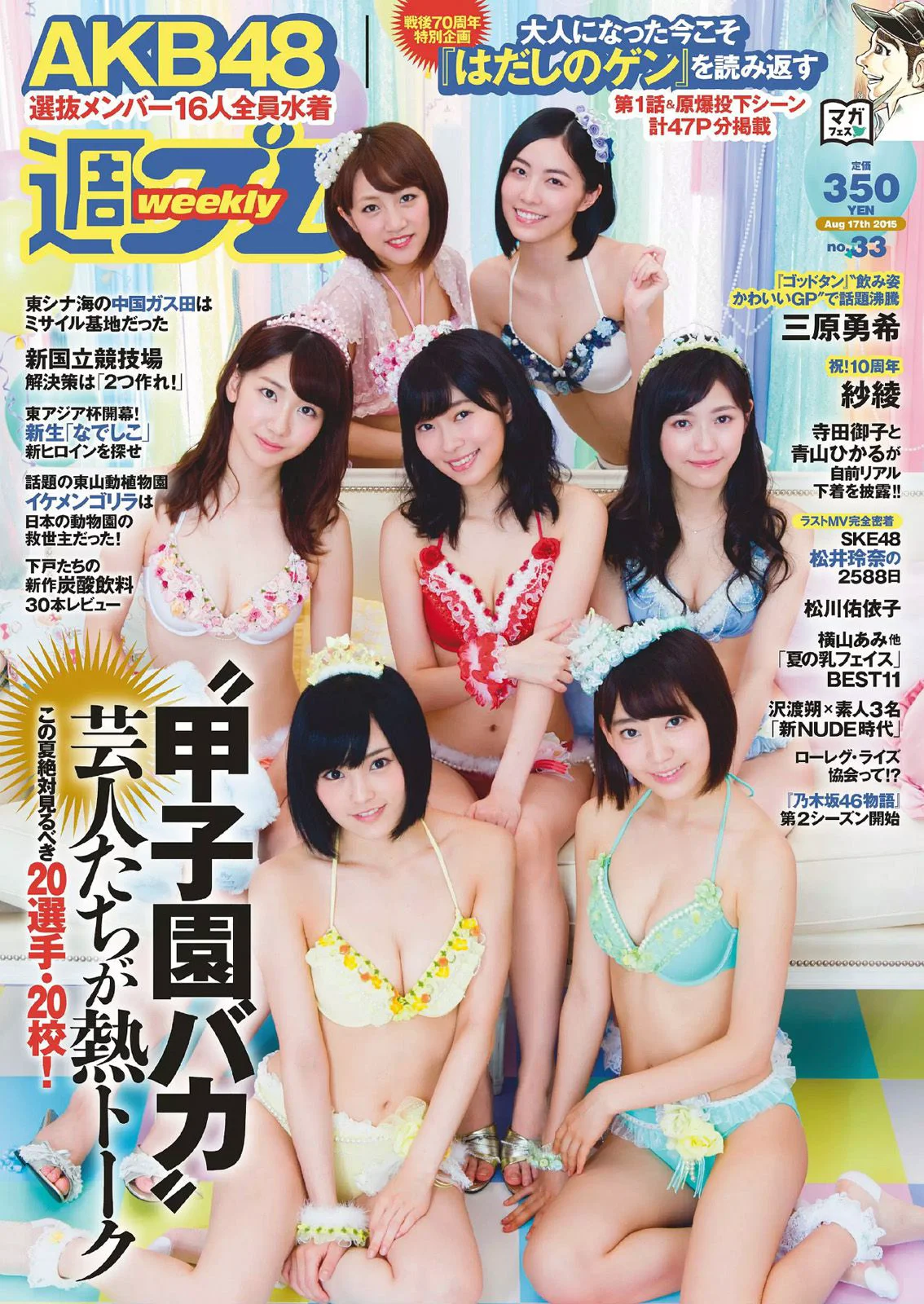 AKB48 三原勇希 松川佑依子 紗綾 岸明日香 松井玲奈 青山ひかる 寺田御子 [Weekly Playboy] 2015年No.33 写真杂志 - 爱照片