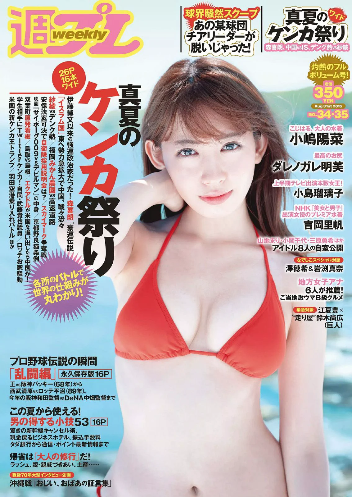小嶋陽菜 YUNA 吉岡里帆 ダレノガレ明美 小島瑠璃子 紗倉まな [Weekly Playboy] 2015年No.34-35 写真杂志 - 爱照片