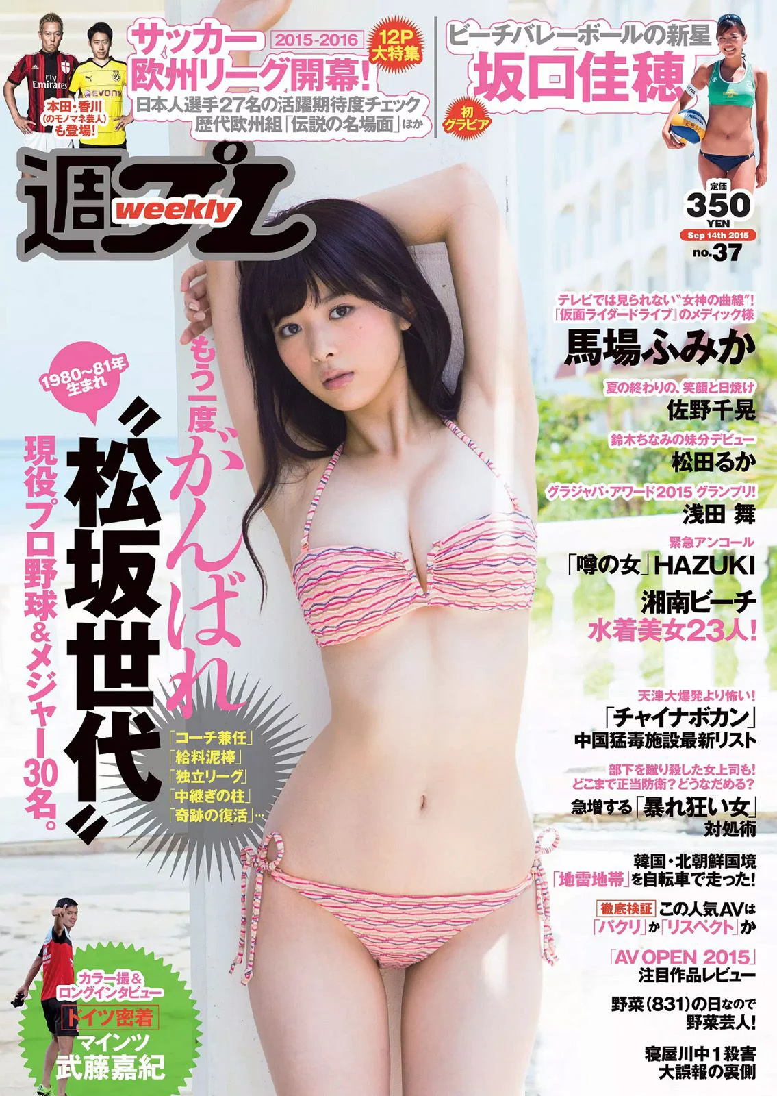 馬場ふみか 佐野千晃 松田るか 浅田舞 坂口佳穂 HAZUKI 菜乃花 葉月ゆめ [Weekly Playboy] 2015年No.37 写真杂志 - 爱照片