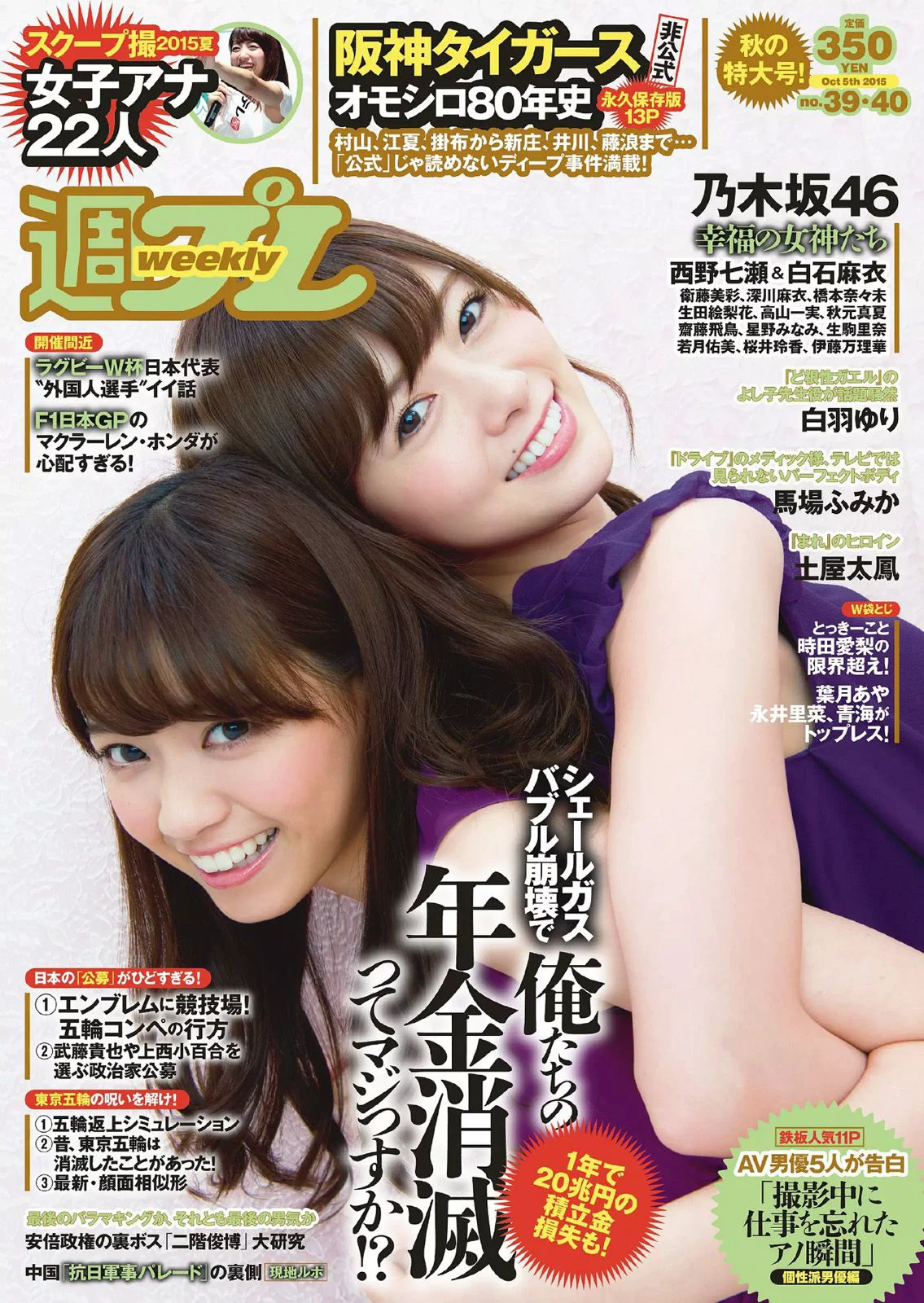 乃木坂46 時田愛梨 馬場ふみか 小西キス 土屋太鳳 白羽ゆり エース 桃乃木かな [Weekly Playboy] 2015年No.39-40 写真杂志 - 爱照片