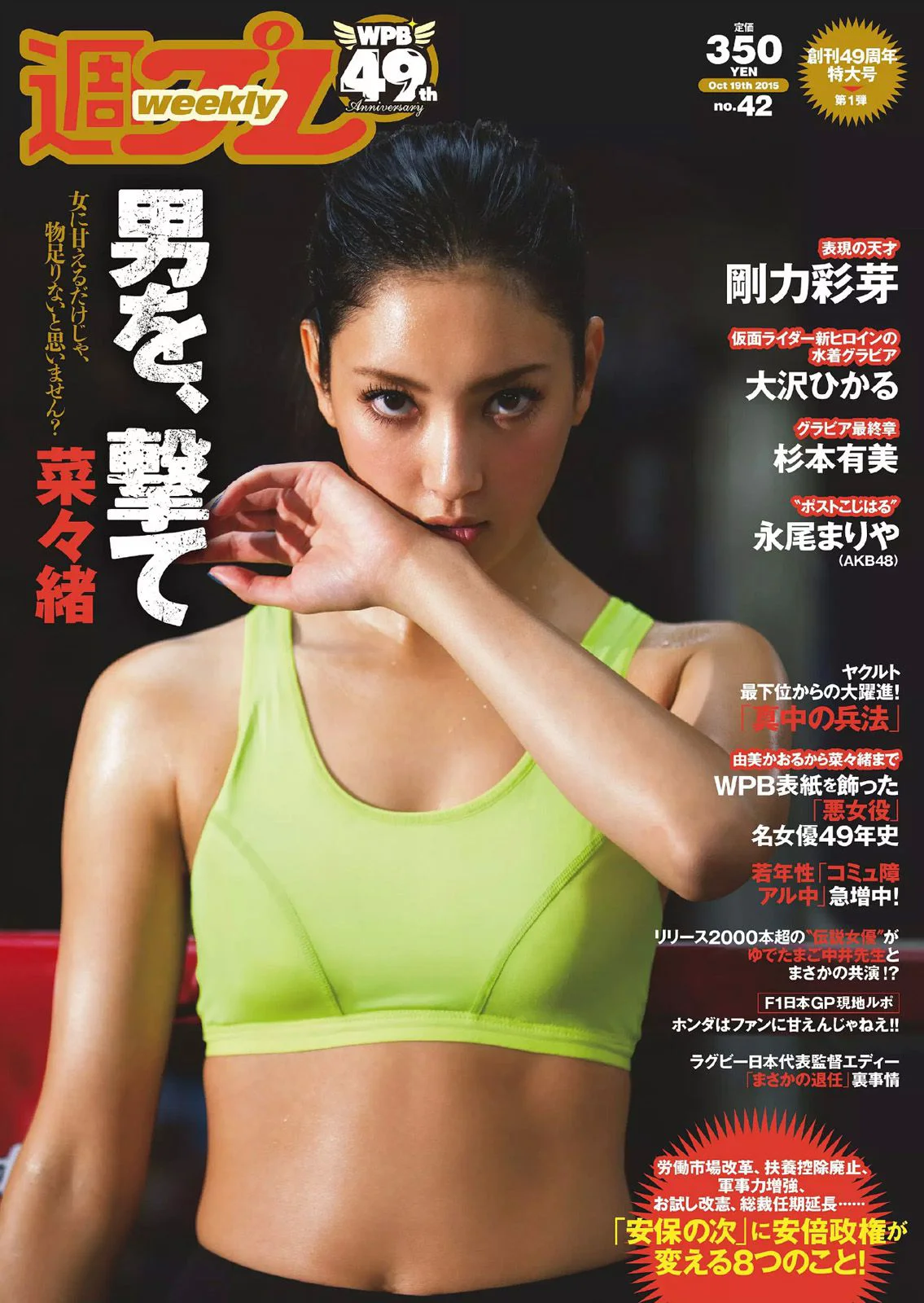 菜々緒 杉本有美 大沢ひかる 剛力彩芽 結城りおな 永尾まりや 帆春 [Weekly Playboy] 2015年No.42 写真杂志 - 爱照片