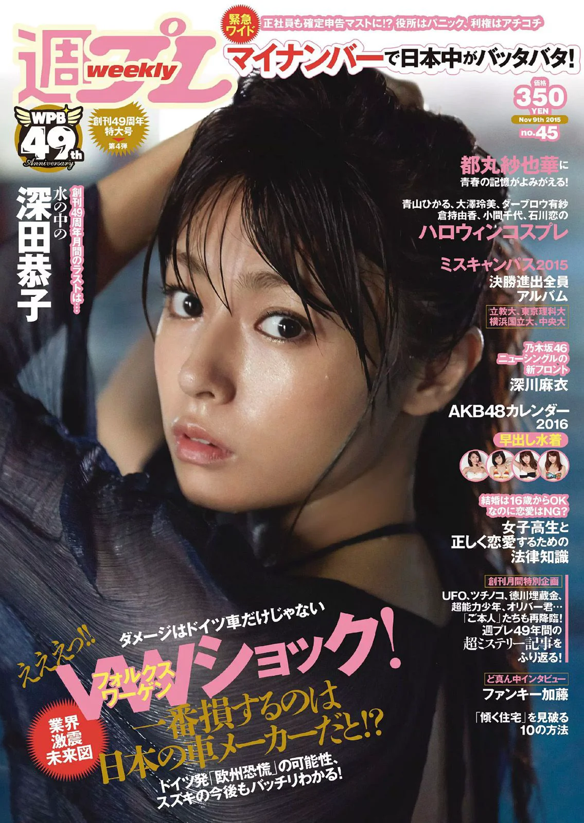 深田恭子 鈴木ふみ奈 深川麻衣 都丸紗也華 護あさな [Weekly Playboy] 2015年No.45 写真杂志 - 爱照片