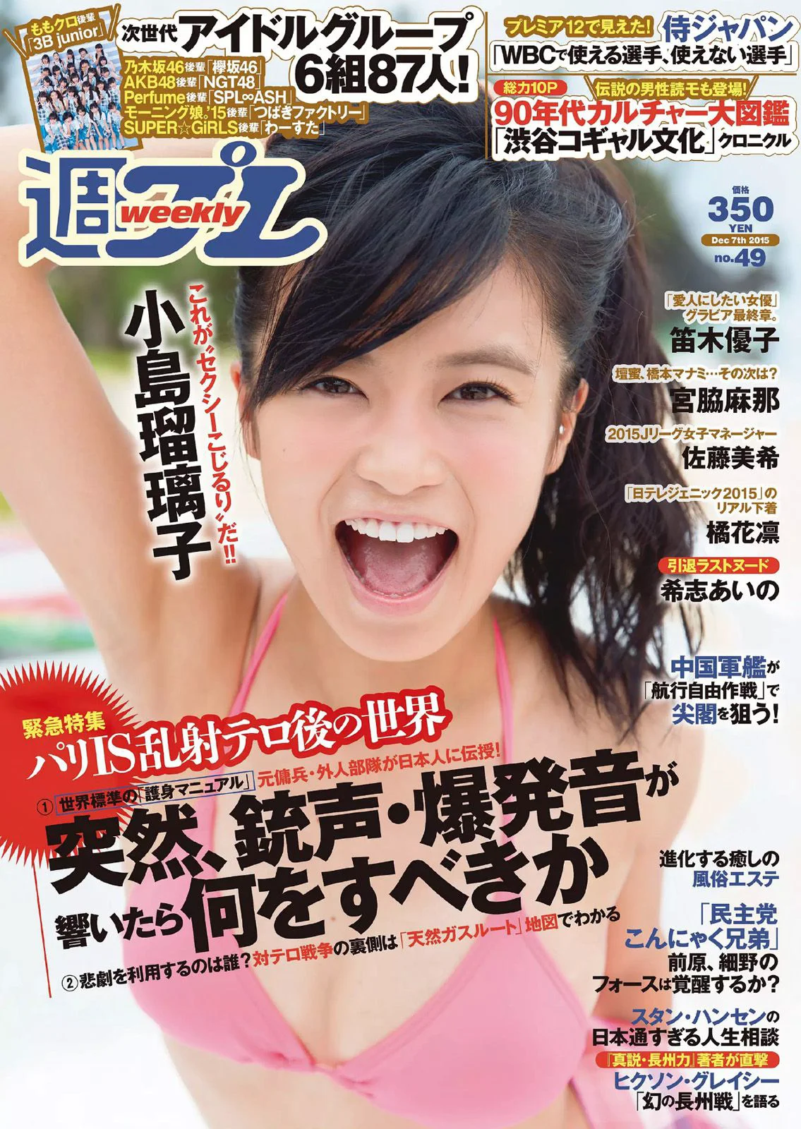 小島瑠璃子 佐藤美希 笛木優子 宮脇麻那 橘花凛 森下まい 希志あいの [Weekly Playboy] 2015年No.49 写真杂志 - 爱照片