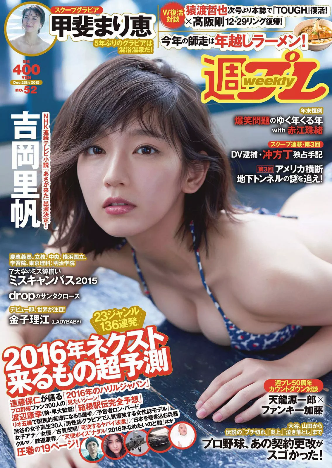 吉岡里帆 甲斐まり恵 片山萌美 金子理江 drop 大川藍 岸明日香 [Weekly Playboy] 2015年No.52 写真杂志 - 爱照片