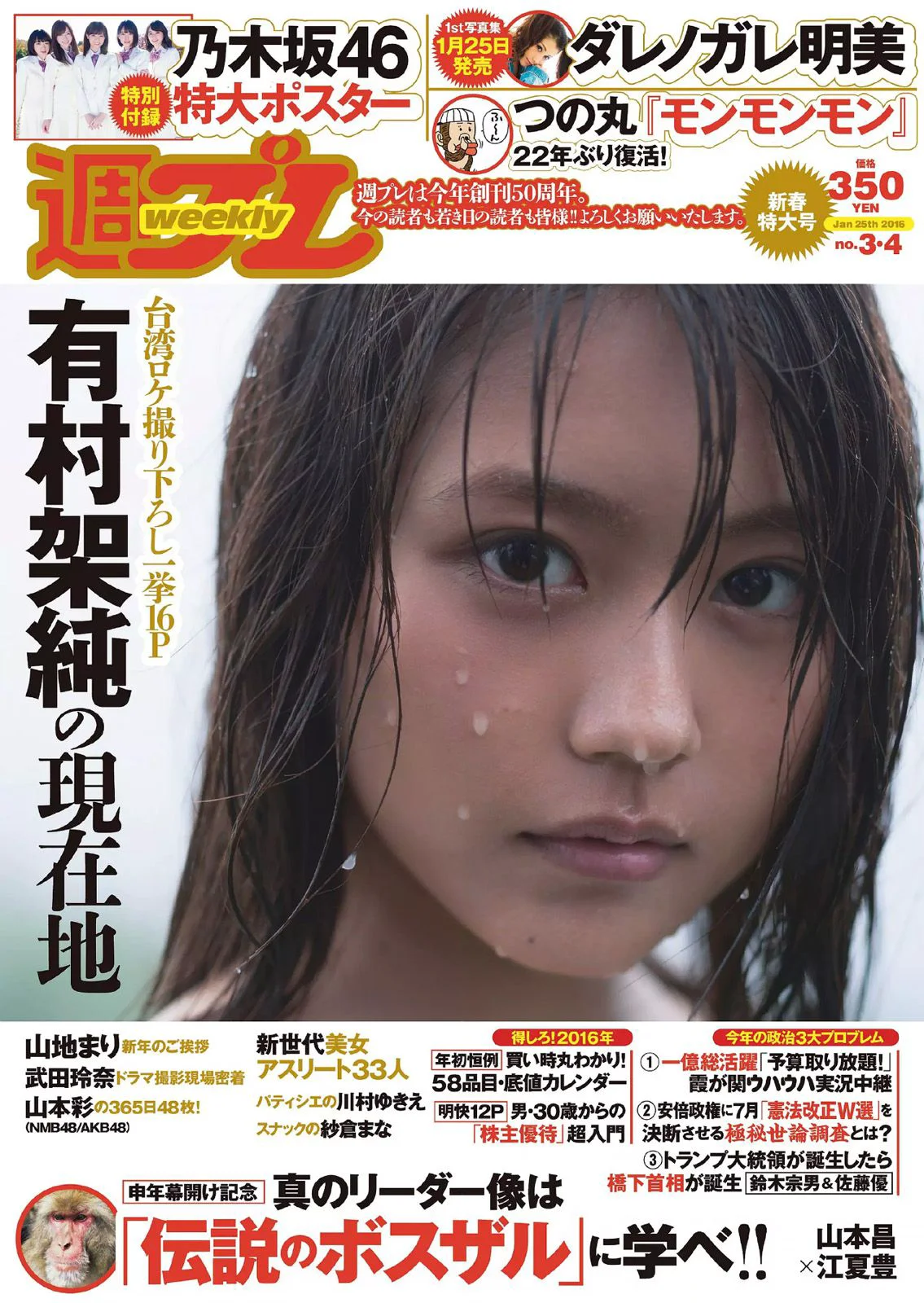 有村架純 山地まり 乃木坂46 山本彩 ダレノガレ明美 武田玲奈 紗倉まな 川村ゆきえ [Weekly Playboy] 2016年No.03-04 写真杂志 - 爱照片