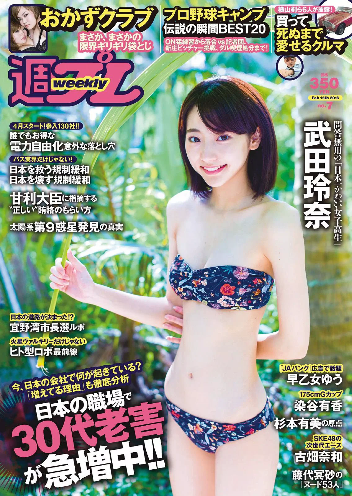 武田玲奈 おかずクラブ 杉本有美 早乙女ゆう 染谷有香 古畑奈和 加藤凪海 [Weekly Playboy] 2016年No.07 写真杂志 - 爱照片
