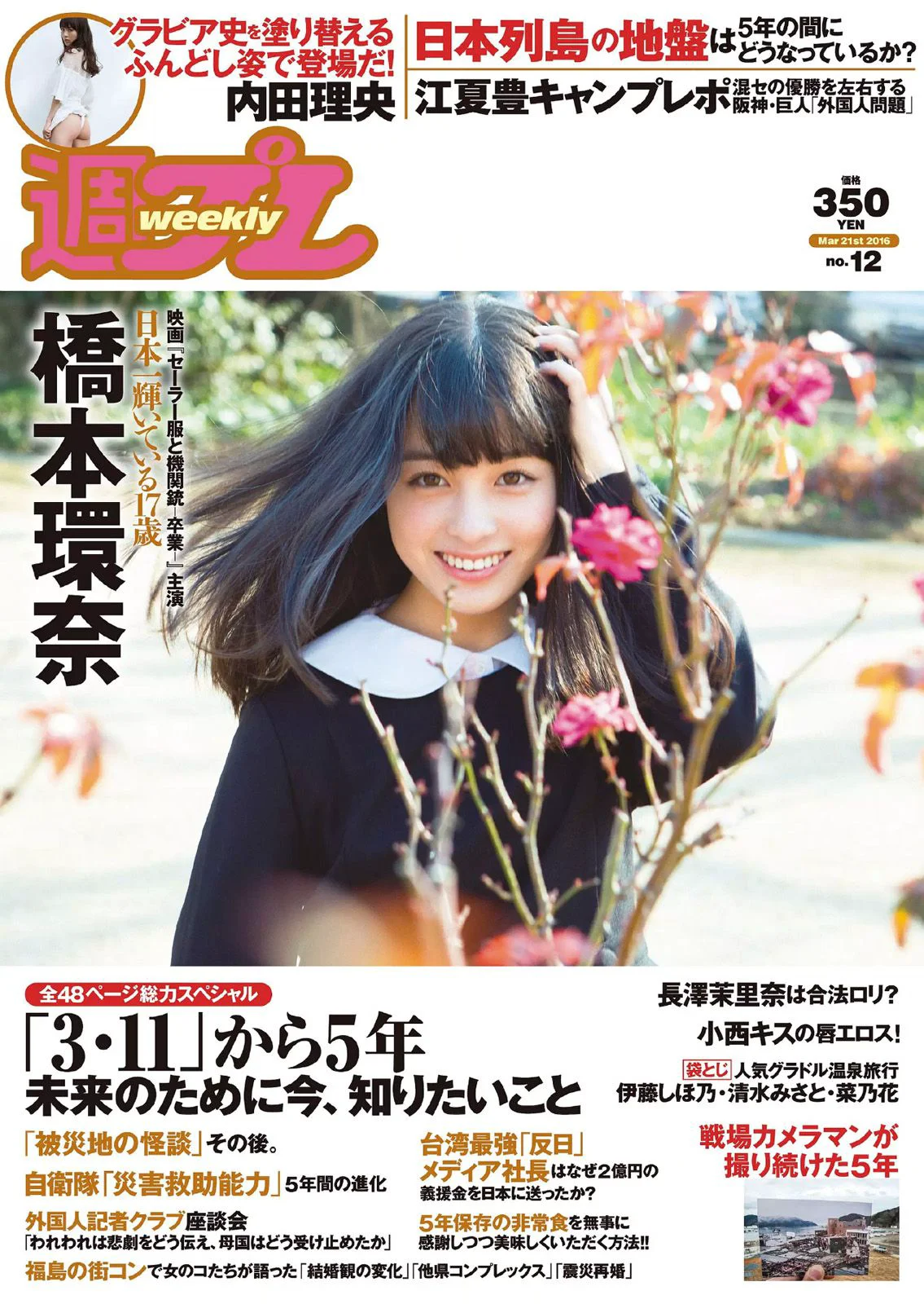橋本環奈 長澤茉里奈 小西キス 内田理央 十枝梨菜 川上奈々美 [Weekly Playboy] 2016年No.12 写真杂志 - 爱照片