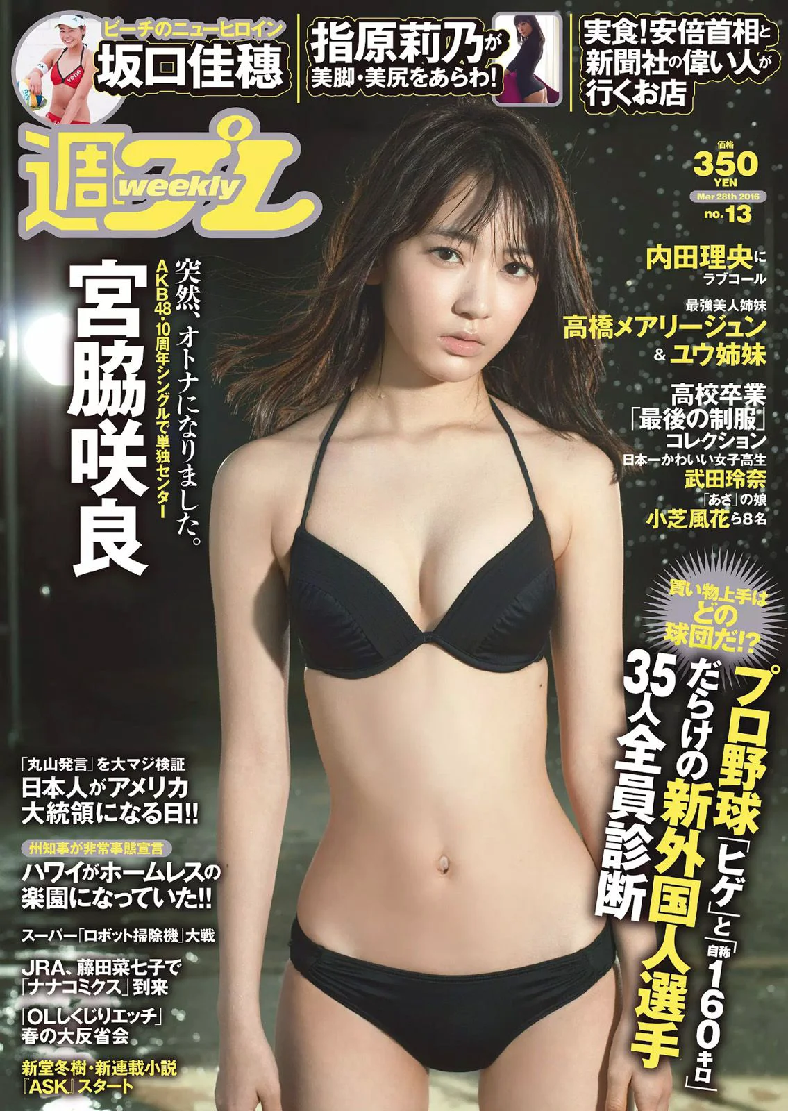 宮脇咲良 坂口佳穂 内田理央 高橋ユウ 高橋メアリージュン 指原莉乃 青井はな [Weekly Playboy] 2016年No.13 写真杂志 - 爱照片