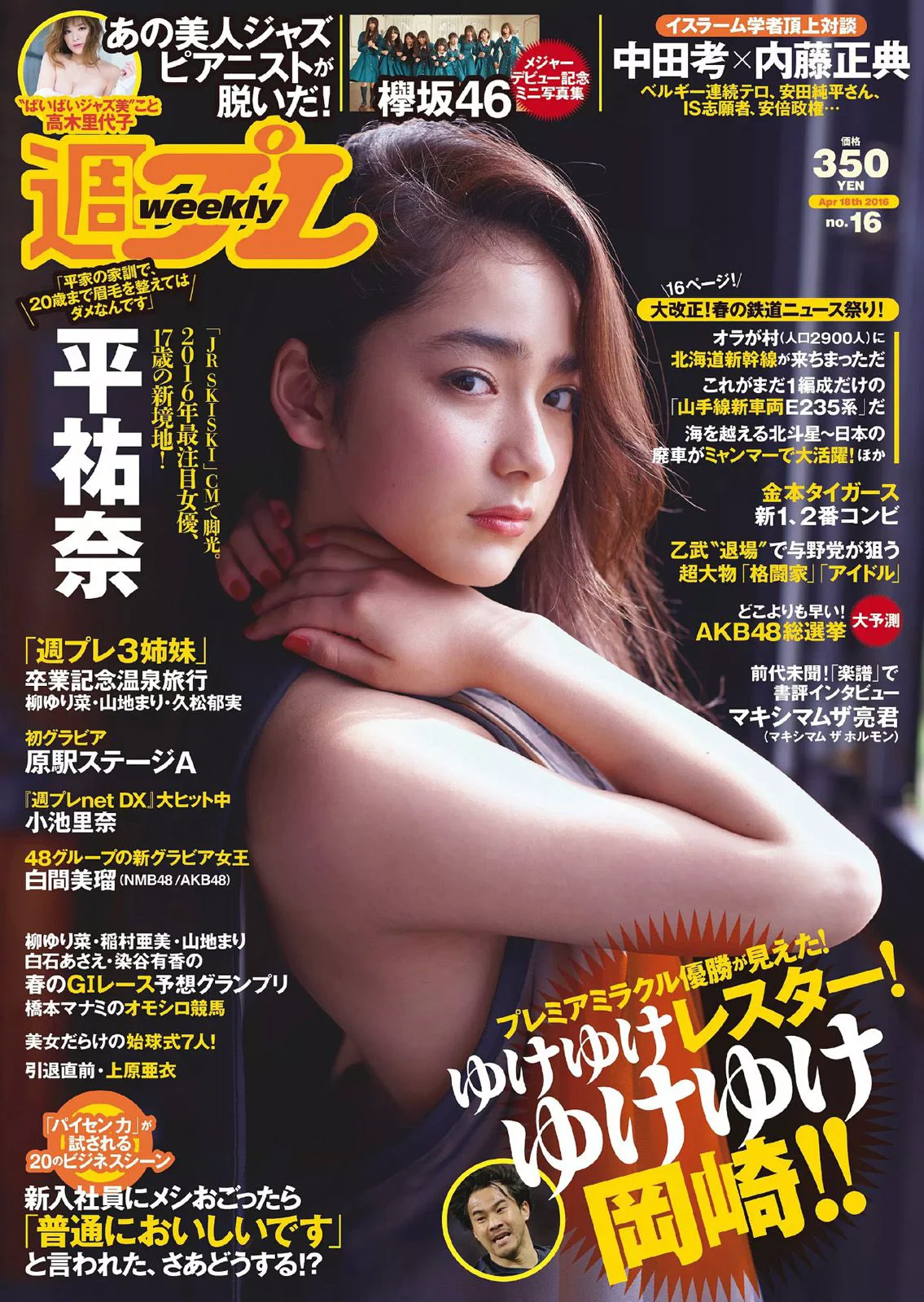 平祐奈 欅坂46 白間美瑠 小池里奈 久松郁実 柳ゆり菜 山地まり 原駅ステージA 河村美咲 [Weekly Playboy] 2016年No.16 写真杂志 - 爱照片