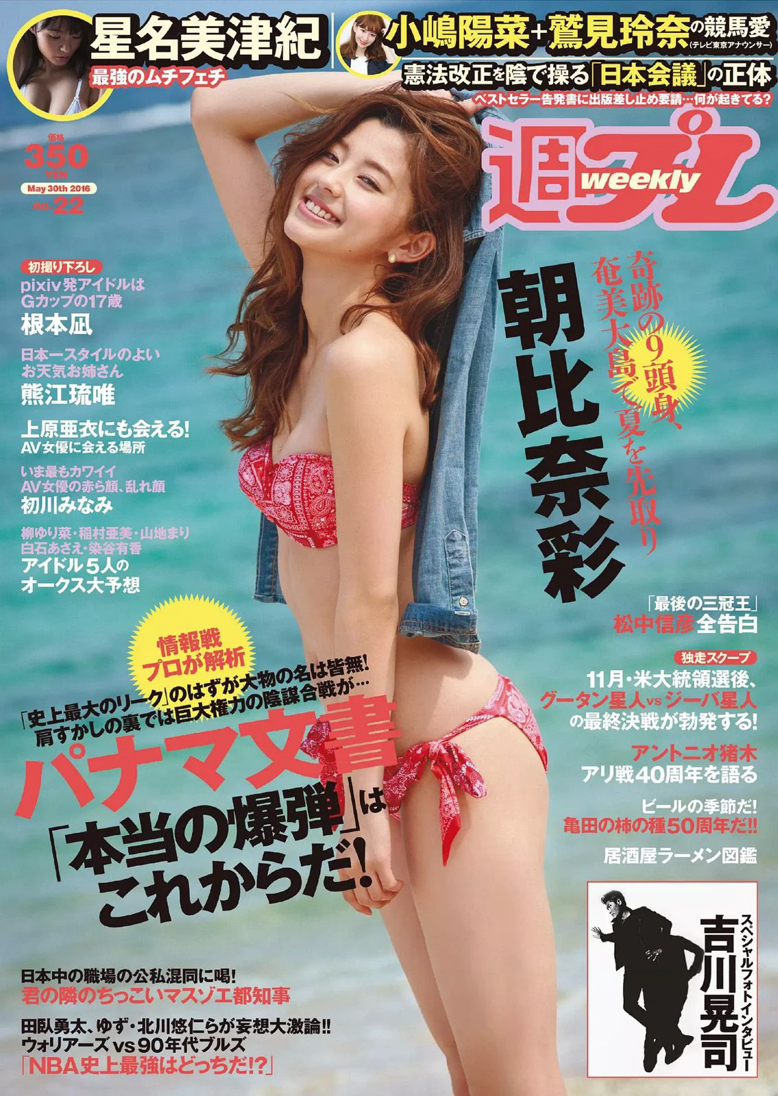 朝比奈彩 根本凪 熊江琉唯 星名美津紀 初川みなみ [Weekly Playboy] 2016年No.22 写真杂志 - 爱照片