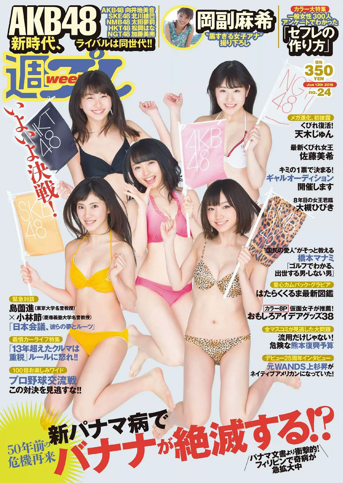 AKB48 佐藤美希 岡副麻希 天木じゅん 長澤茉里奈 飛鳥りん 大槻ひびき [Weekly Playboy] 2016年No.24 写真杂志 - 爱照片