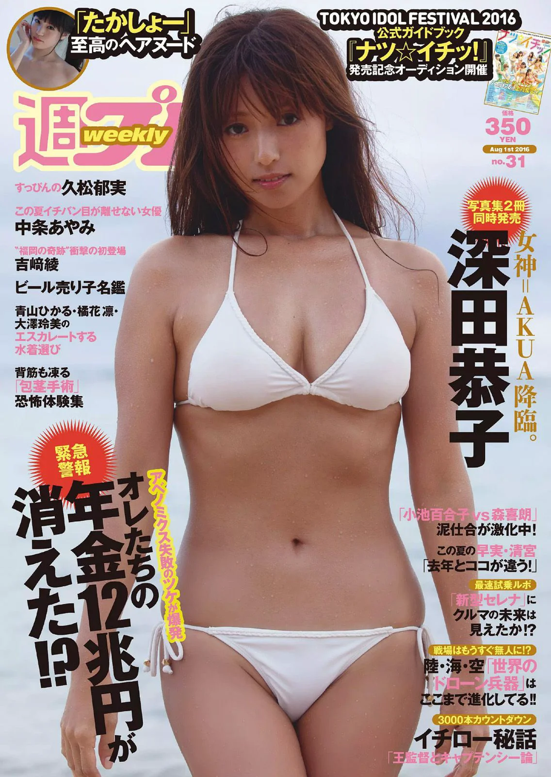 深田恭子 吉﨑綾 久松郁実 中条あやみ マジカル・パンチライン [Weekly Playboy] 2016年No.31 写真杂志 - 爱照片